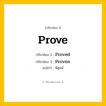 Prove มีกริยา 3 ช่องอะไรบ้าง? คำศัพท์ในกลุ่มประเภท Irregular Verb, กริยาช่อง 1 Prove กริยาช่อง 2 Proved กริยาช่อง 3 Proven แปลว่า พิสูจน์ มีหลายแบบ y หมวด Irregular Verb