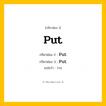 กริยา 3 ช่อง: Put ช่อง 2 Put ช่อง 3 คืออะไร, กริยาช่อง 1 Put กริยาช่อง 2 Put กริยาช่อง 3 Put แปลว่า วาง หมวด Irregular Verb