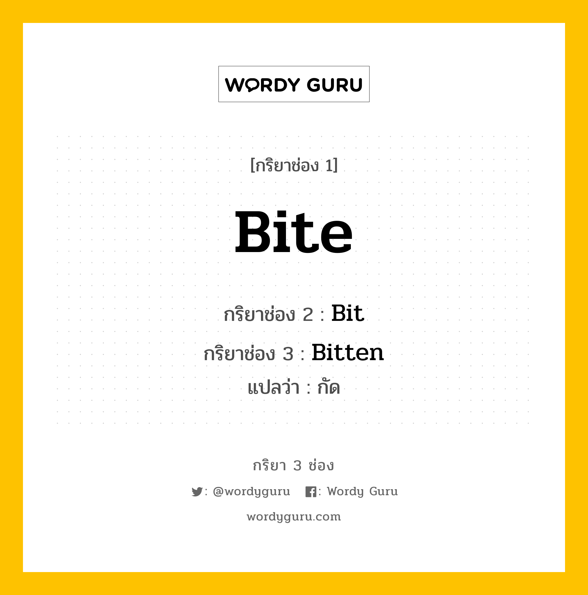 กริยา 3 ช่อง: Bite ช่อง 2 Bite ช่อง 3 คืออะไร, กริยาช่อง 1 Bite กริยาช่อง 2 Bit กริยาช่อง 3 Bitten แปลว่า กัด หมวด Irregular Verb