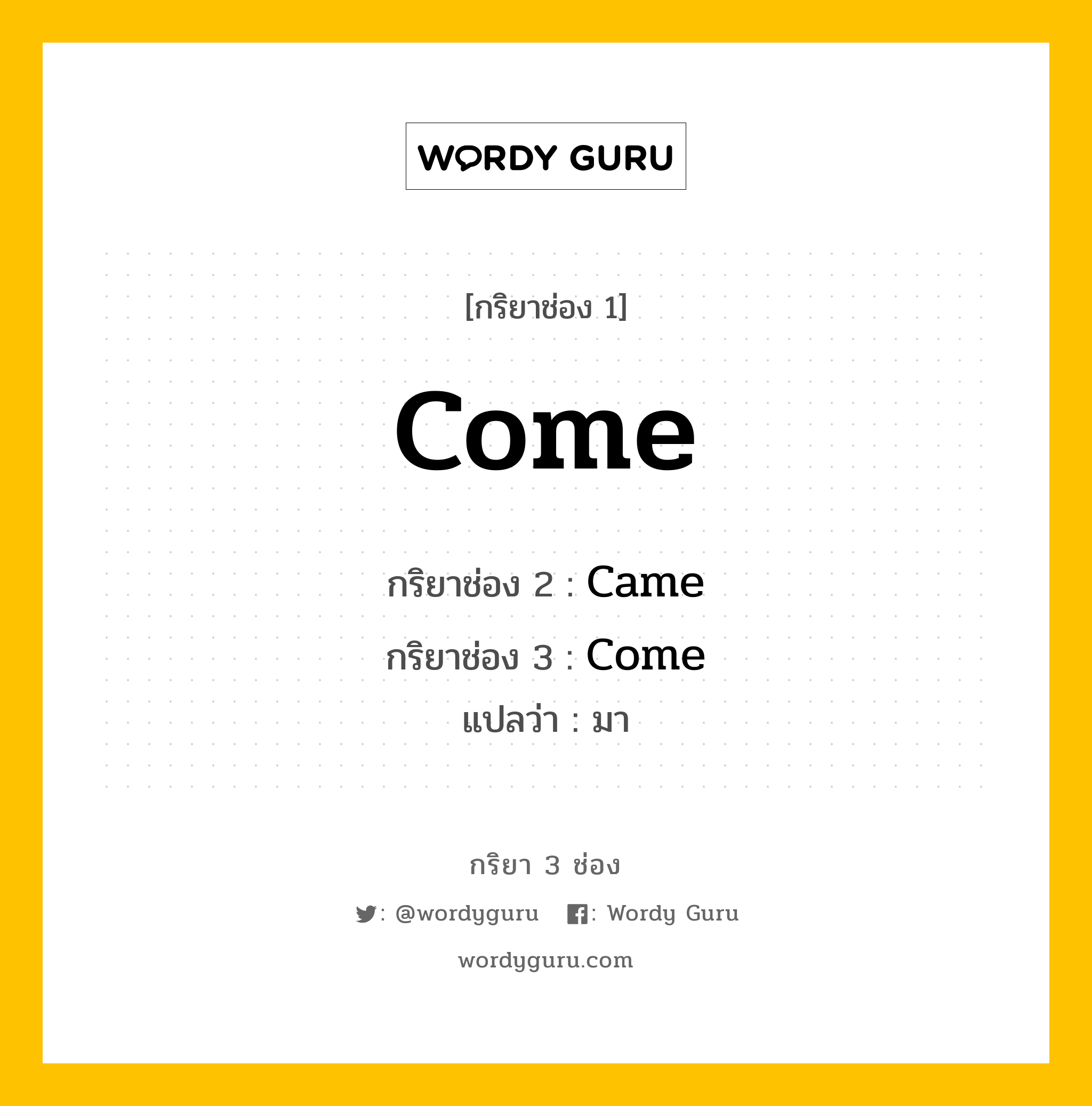 กริยา 3 ช่อง: Come ช่อง 2 Come ช่อง 3 คืออะไร, กริยาช่อง 1 Come กริยาช่อง 2 Came กริยาช่อง 3 Come แปลว่า มา หมวด Irregular Verb