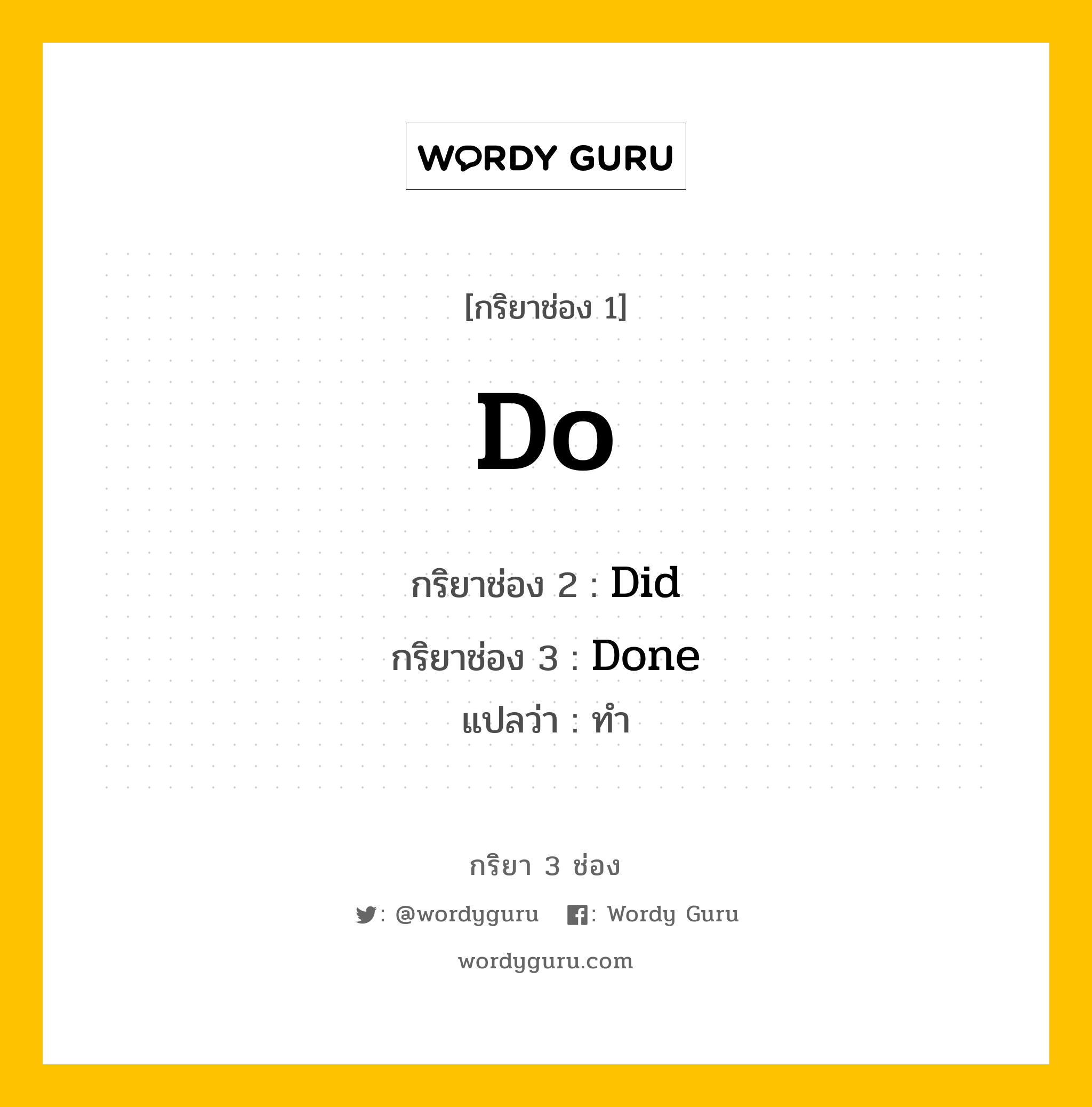 กริยา 3 ช่อง: Do ช่อง 2 Do ช่อง 3 คืออะไร, กริยาช่อง 1 Do กริยาช่อง 2 Did กริยาช่อง 3 Done แปลว่า ทำ หมวด Irregular Verb