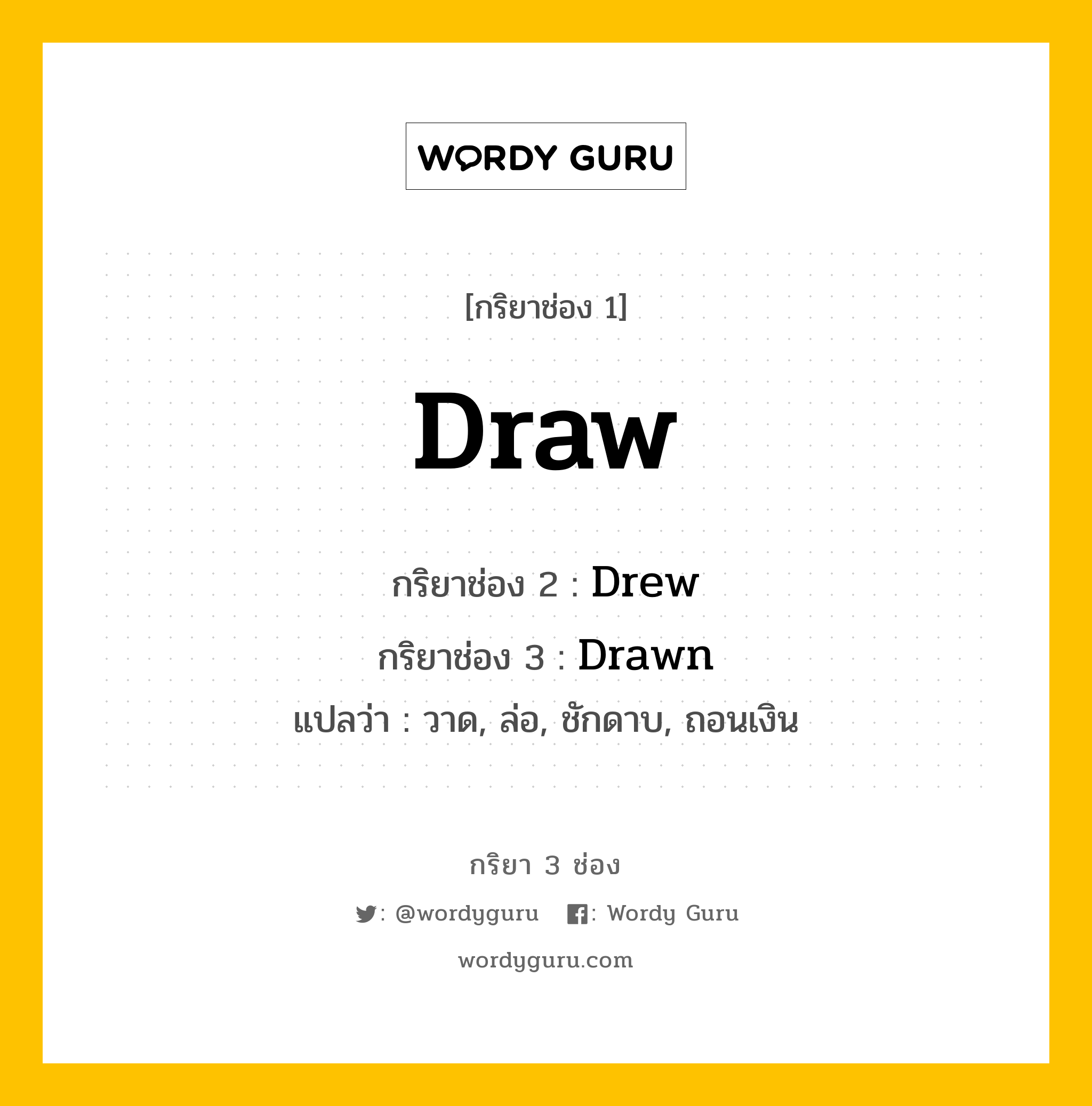 กริยา 3 ช่อง: Draw ช่อง 2 Draw ช่อง 3 คืออะไร, กริยาช่อง 1 Draw กริยาช่อง 2 Drew กริยาช่อง 3 Drawn แปลว่า วาด, ล่อ, ชักดาบ, ถอนเงิน หมวด Irregular Verb