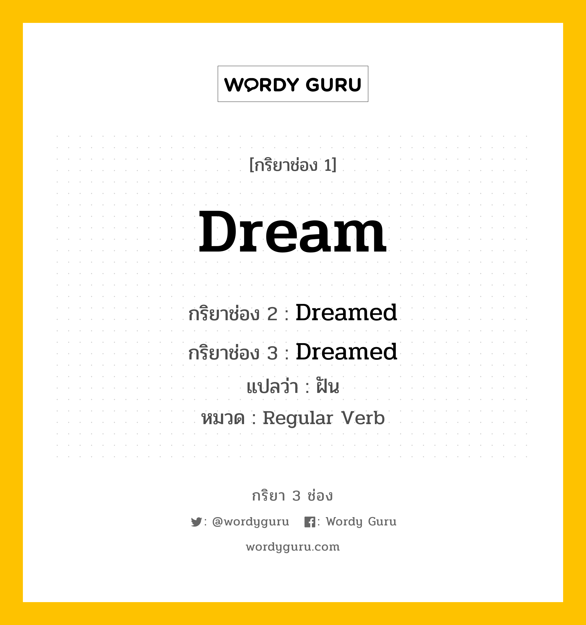 กริยา 3 ช่อง: Dream ช่อง 2 Dream ช่อง 3 คืออะไร, กริยาช่อง 1 Dream กริยาช่อง 2 Dreamed กริยาช่อง 3 Dreamed แปลว่า ฝัน หมวด Regular Verb มีหลายแบบ y หมวด Regular Verb