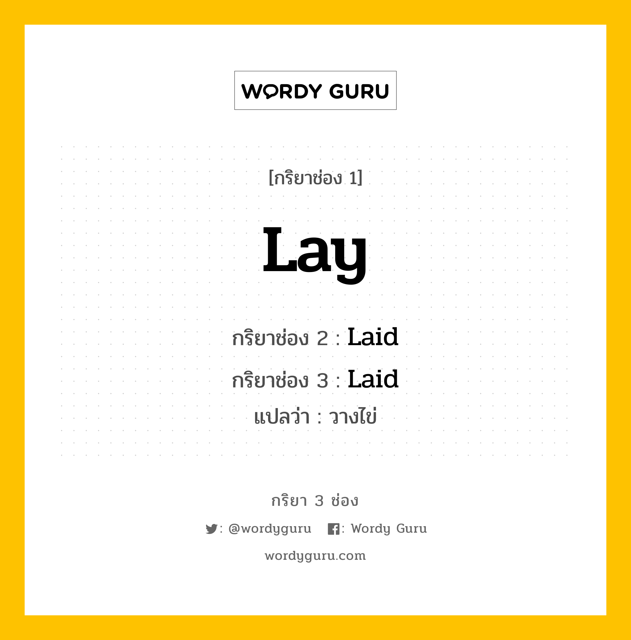 กริยา 3 ช่อง: Lay ช่อง 2 Lay ช่อง 3 คืออะไร, กริยาช่อง 1 Lay กริยาช่อง 2 Laid กริยาช่อง 3 Laid แปลว่า วางไข่ หมวด Irregular Verb