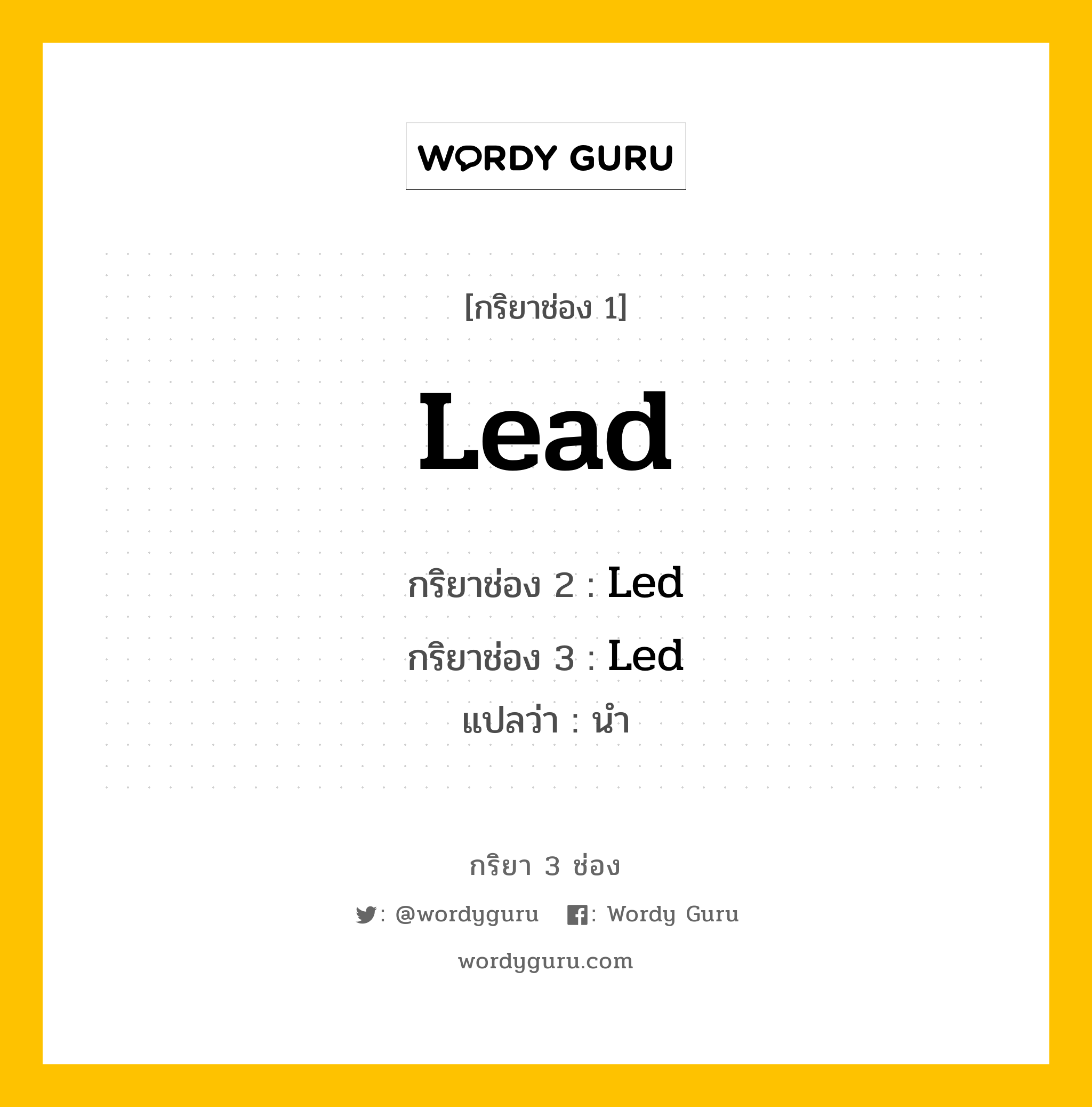 กริยา 3 ช่อง: Lead ช่อง 2 Lead ช่อง 3 คืออะไร, กริยาช่อง 1 Lead กริยาช่อง 2 Led กริยาช่อง 3 Led แปลว่า นำ หมวด Irregular Verb