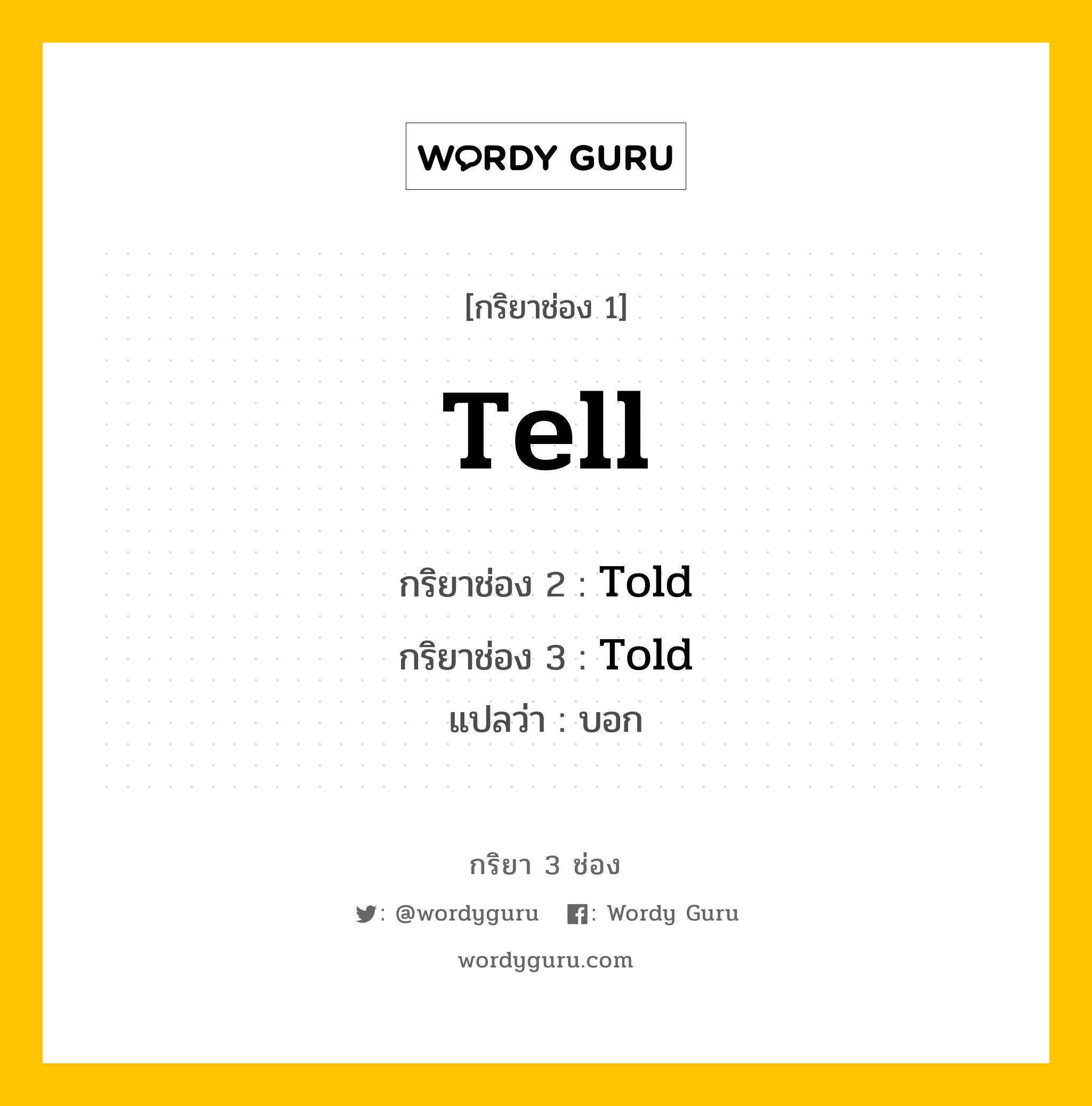 กริยา 3 ช่อง: Tell ช่อง 2 Tell ช่อง 3 คืออะไร, กริยาช่อง 1 Tell กริยาช่อง 2 Told กริยาช่อง 3 Told แปลว่า บอก หมวด Irregular Verb