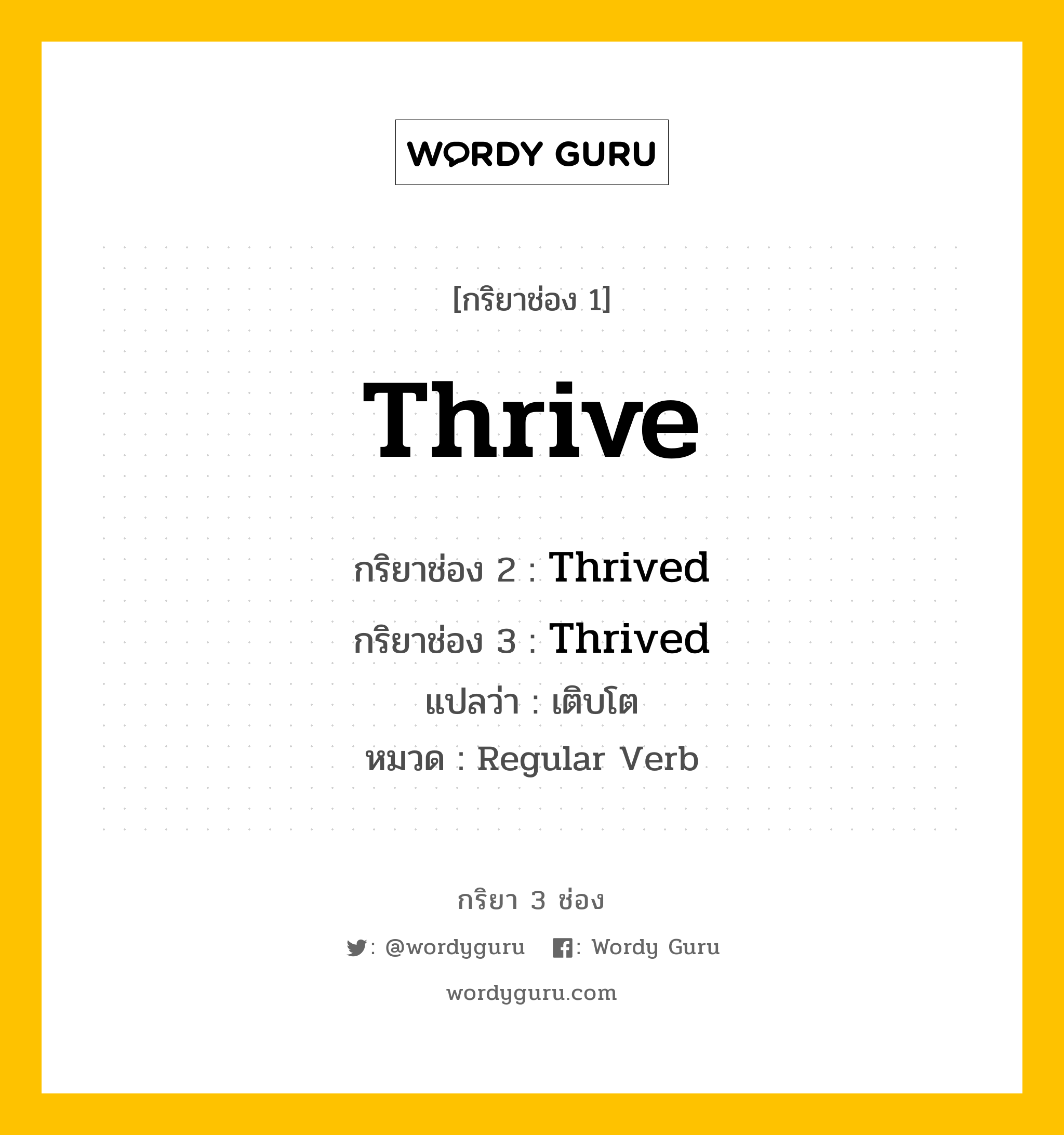 กริยา 3 ช่อง: Thrive ช่อง 2 Thrive ช่อง 3 คืออะไร, กริยาช่อง 1 Thrive กริยาช่อง 2 Thrived กริยาช่อง 3 Thrived แปลว่า เติบโต หมวด Regular Verb มีหลายแบบ y หมวด Regular Verb