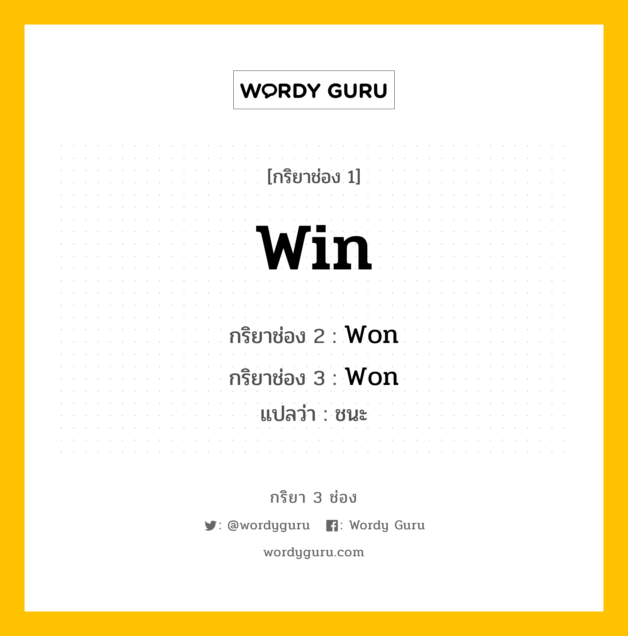 กริยา 3 ช่อง: Win ช่อง 2 Win ช่อง 3 คืออะไร, กริยาช่อง 1 Win กริยาช่อง 2 Won กริยาช่อง 3 Won แปลว่า ชนะ หมวด Irregular Verb