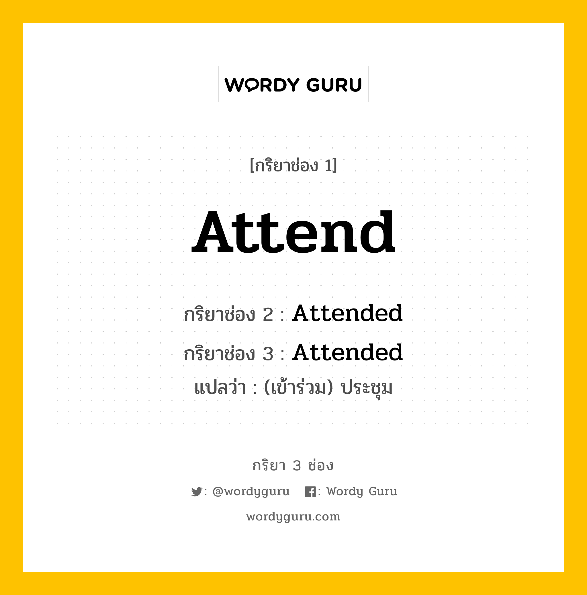 กริยา 3 ช่อง: Attend ช่อง 2 Attend ช่อง 3 คืออะไร, กริยาช่อง 1 Attend กริยาช่อง 2 Attended กริยาช่อง 3 Attended แปลว่า (เข้าร่วม) ประชุม หมวด Regular Verb