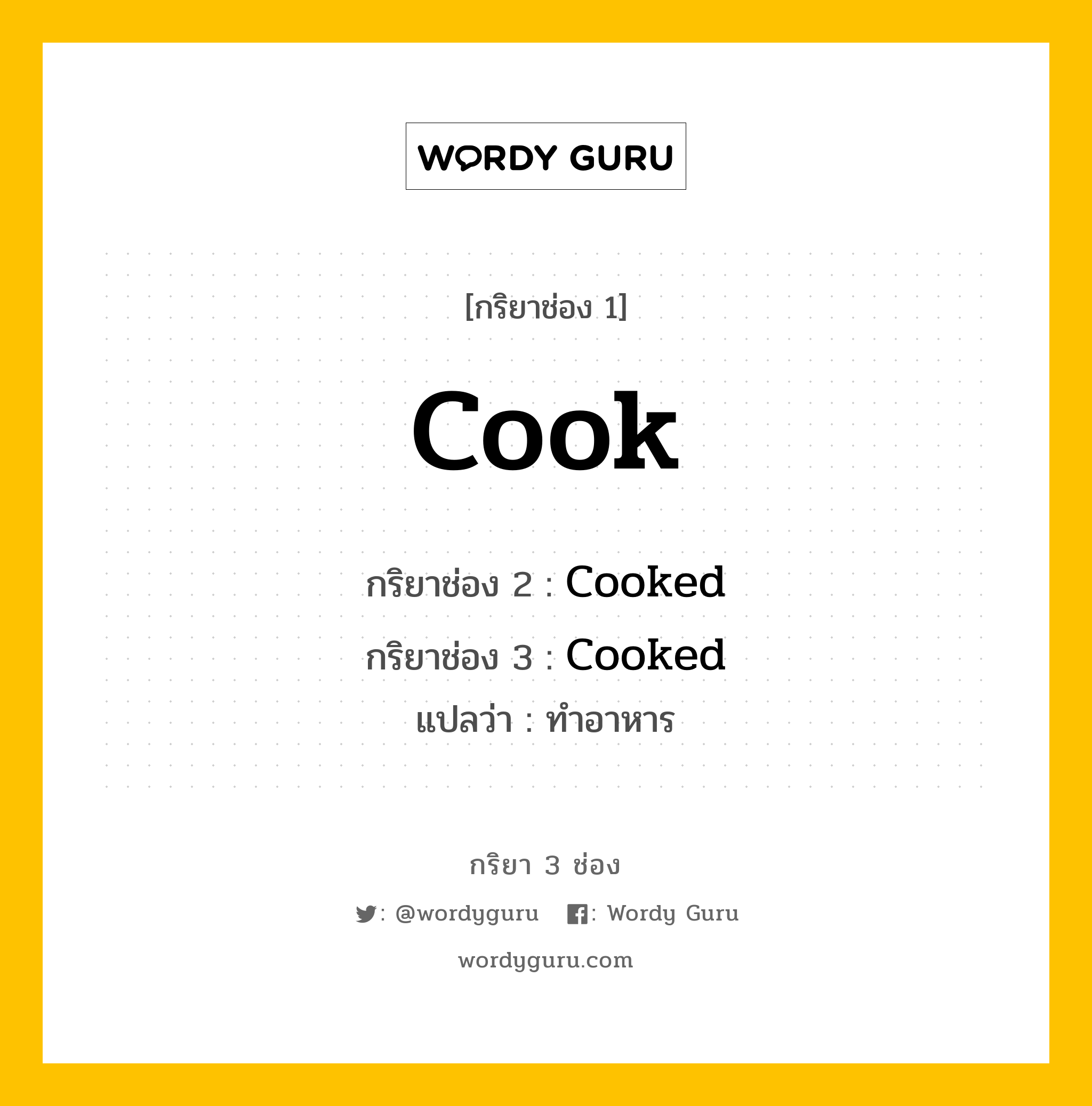 กริยา 3 ช่อง: Cook ช่อง 2 Cook ช่อง 3 คืออะไร, กริยาช่อง 1 Cook กริยาช่อง 2 Cooked กริยาช่อง 3 Cooked แปลว่า ทำอาหาร หมวด Regular Verb