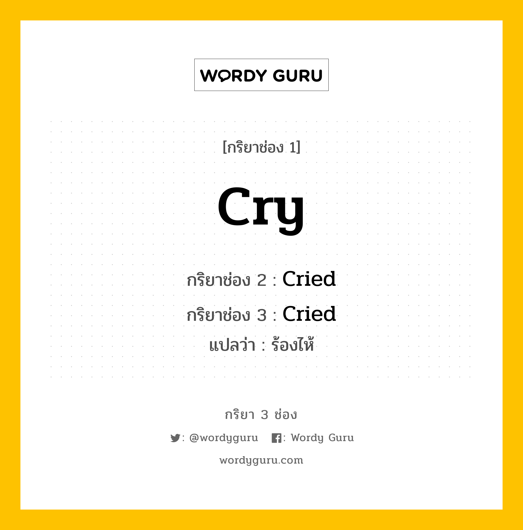 กริยา 3 ช่อง: Cry ช่อง 2 Cry ช่อง 3 คืออะไร, กริยาช่อง 1 Cry กริยาช่อง 2 Cried กริยาช่อง 3 Cried แปลว่า ร้องไห้ หมวด Regular Verb