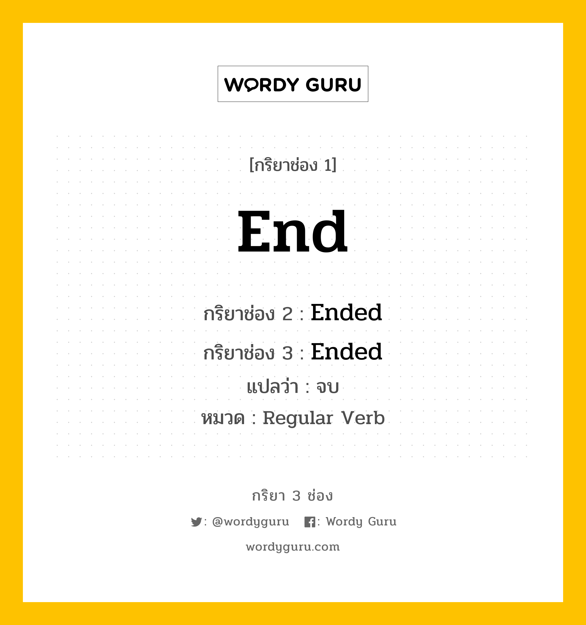 กริยา 3 ช่อง: End ช่อง 2 End ช่อง 3 คืออะไร, กริยาช่อง 1 End กริยาช่อง 2 Ended กริยาช่อง 3 Ended แปลว่า จบ หมวด Regular Verb หมวด Regular Verb