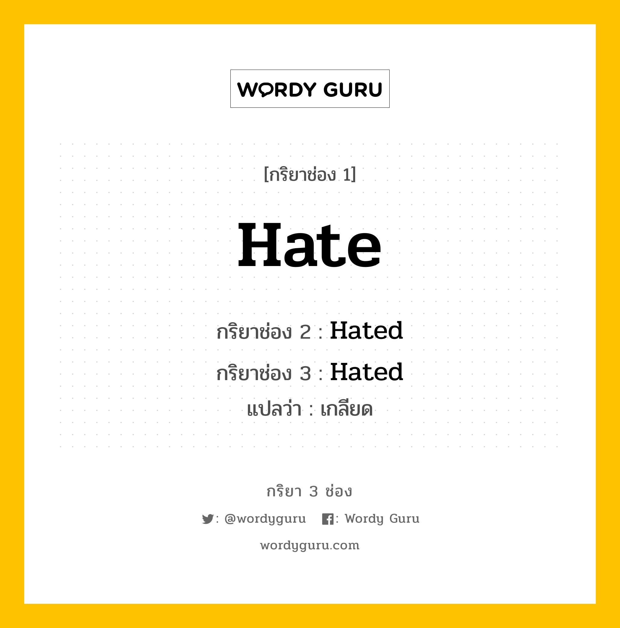 กริยา 3 ช่อง: Hate ช่อง 2 Hate ช่อง 3 คืออะไร, กริยาช่อง 1 Hate กริยาช่อง 2 Hated กริยาช่อง 3 Hated แปลว่า เกลียด หมวด Regular Verb