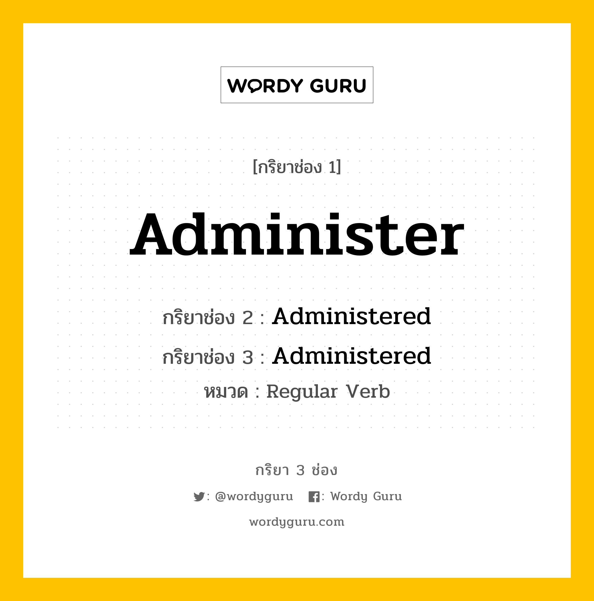 กริยา 3 ช่อง: Administer ช่อง 2 Administer ช่อง 3 คืออะไร, กริยาช่อง 1 Administer กริยาช่อง 2 Administered กริยาช่อง 3 Administered หมวด Regular Verb หมวด Regular Verb