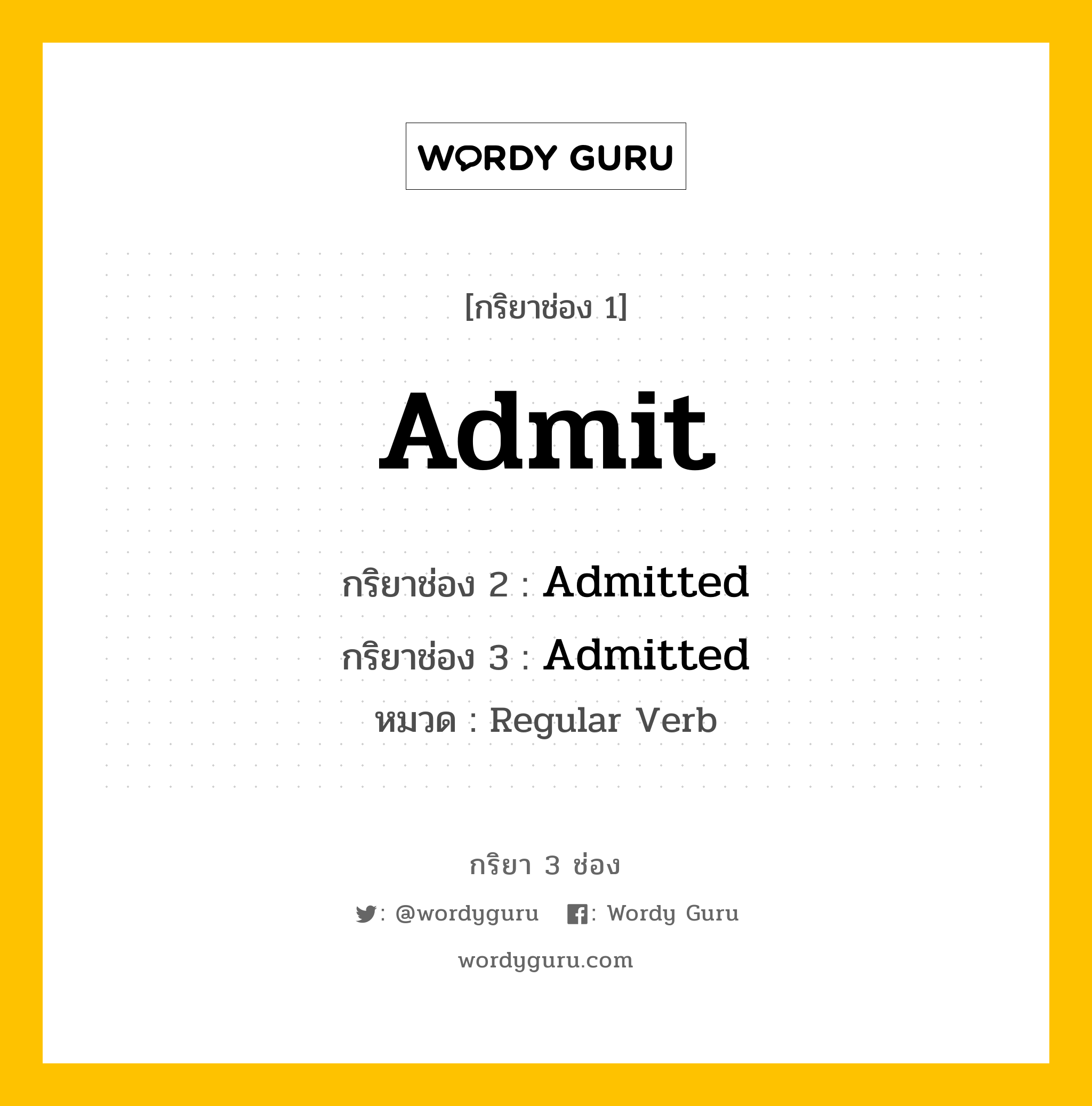 กริยา 3 ช่อง: Admit ช่อง 2 Admit ช่อง 3 คืออะไร, กริยาช่อง 1 Admit กริยาช่อง 2 Admitted กริยาช่อง 3 Admitted หมวด Regular Verb หมวด Regular Verb