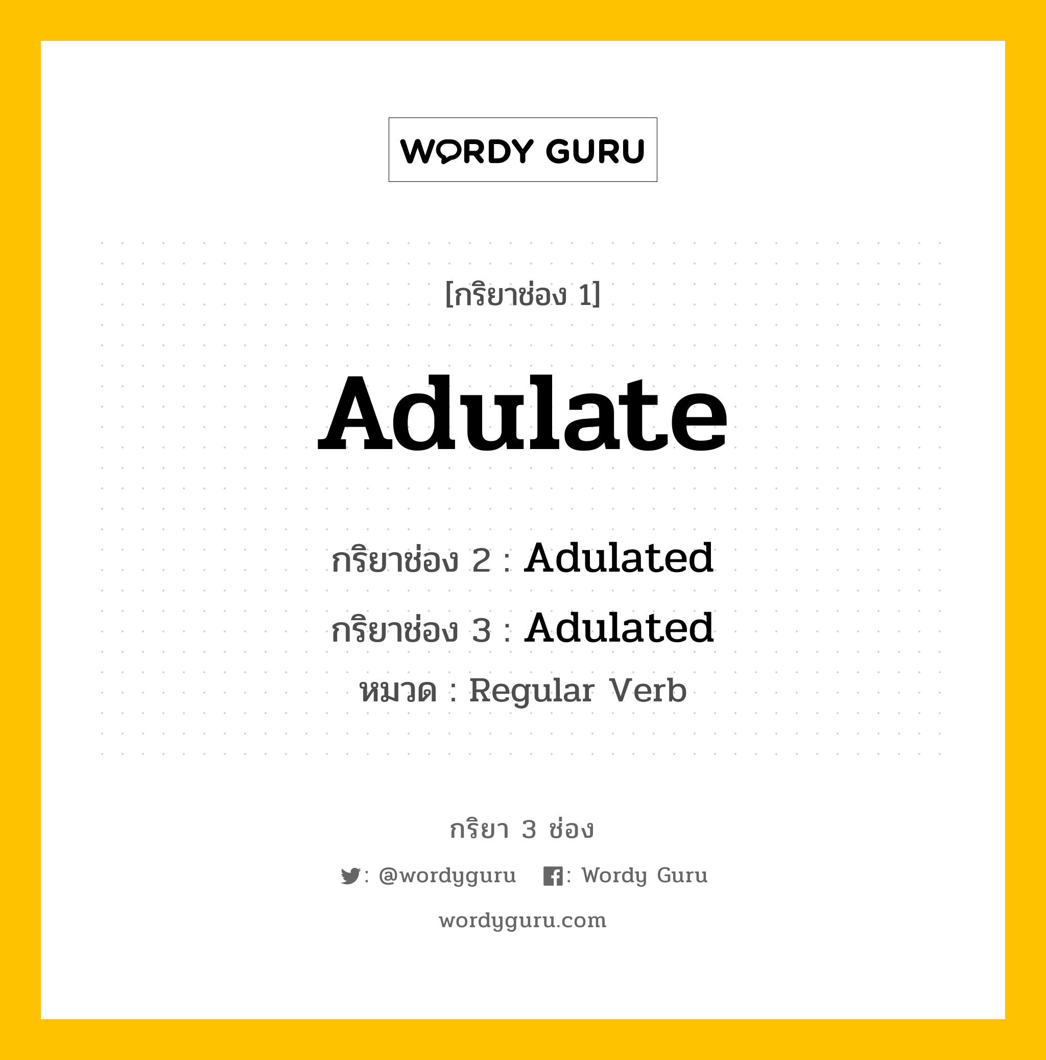 กริยา 3 ช่อง: Adulate ช่อง 2 Adulate ช่อง 3 คืออะไร, กริยาช่อง 1 Adulate กริยาช่อง 2 Adulated กริยาช่อง 3 Adulated หมวด Regular Verb หมวด Regular Verb