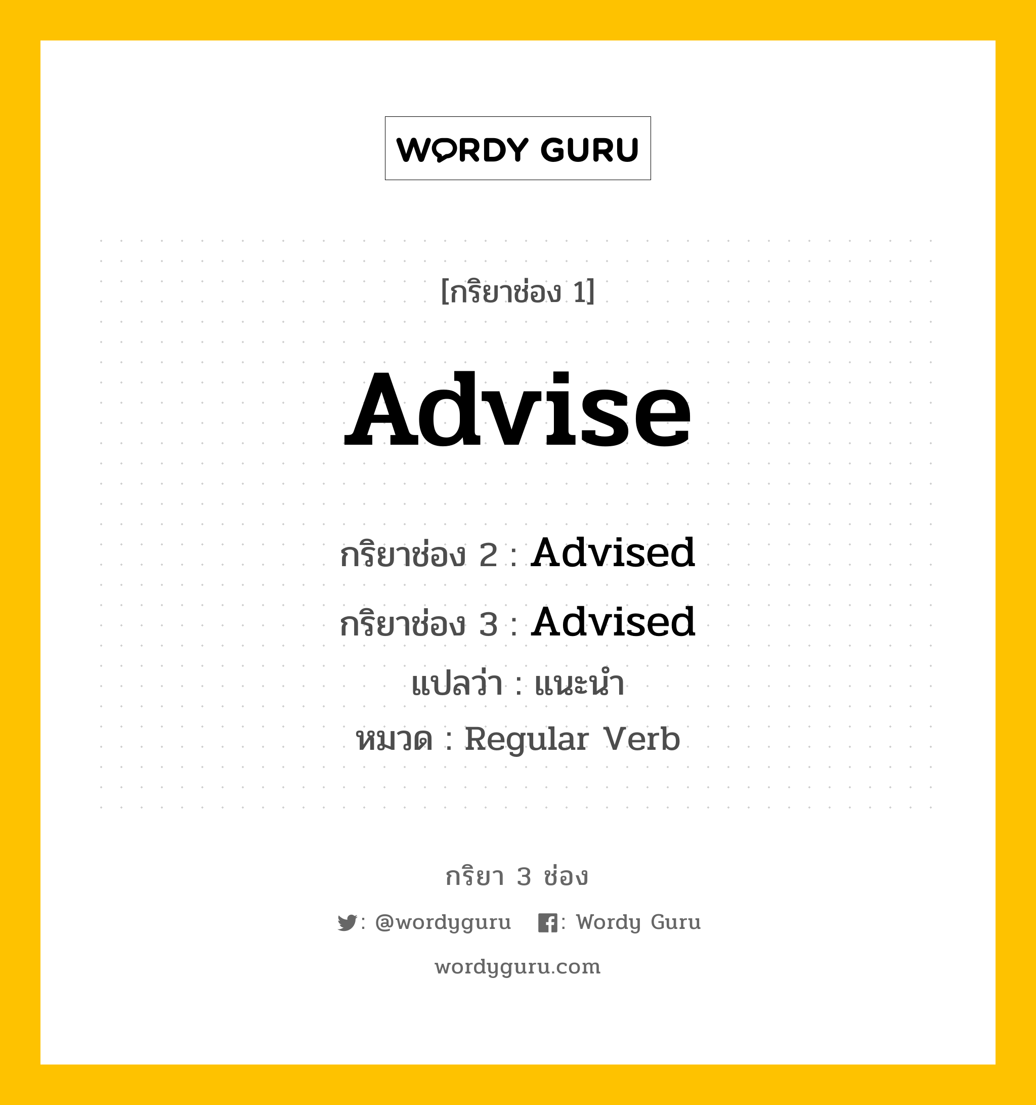 กริยา 3 ช่อง: Advise ช่อง 2 Advise ช่อง 3 คืออะไร, กริยาช่อง 1 Advise กริยาช่อง 2 Advised กริยาช่อง 3 Advised แปลว่า แนะนำ หมวด Regular Verb หมวด Regular Verb