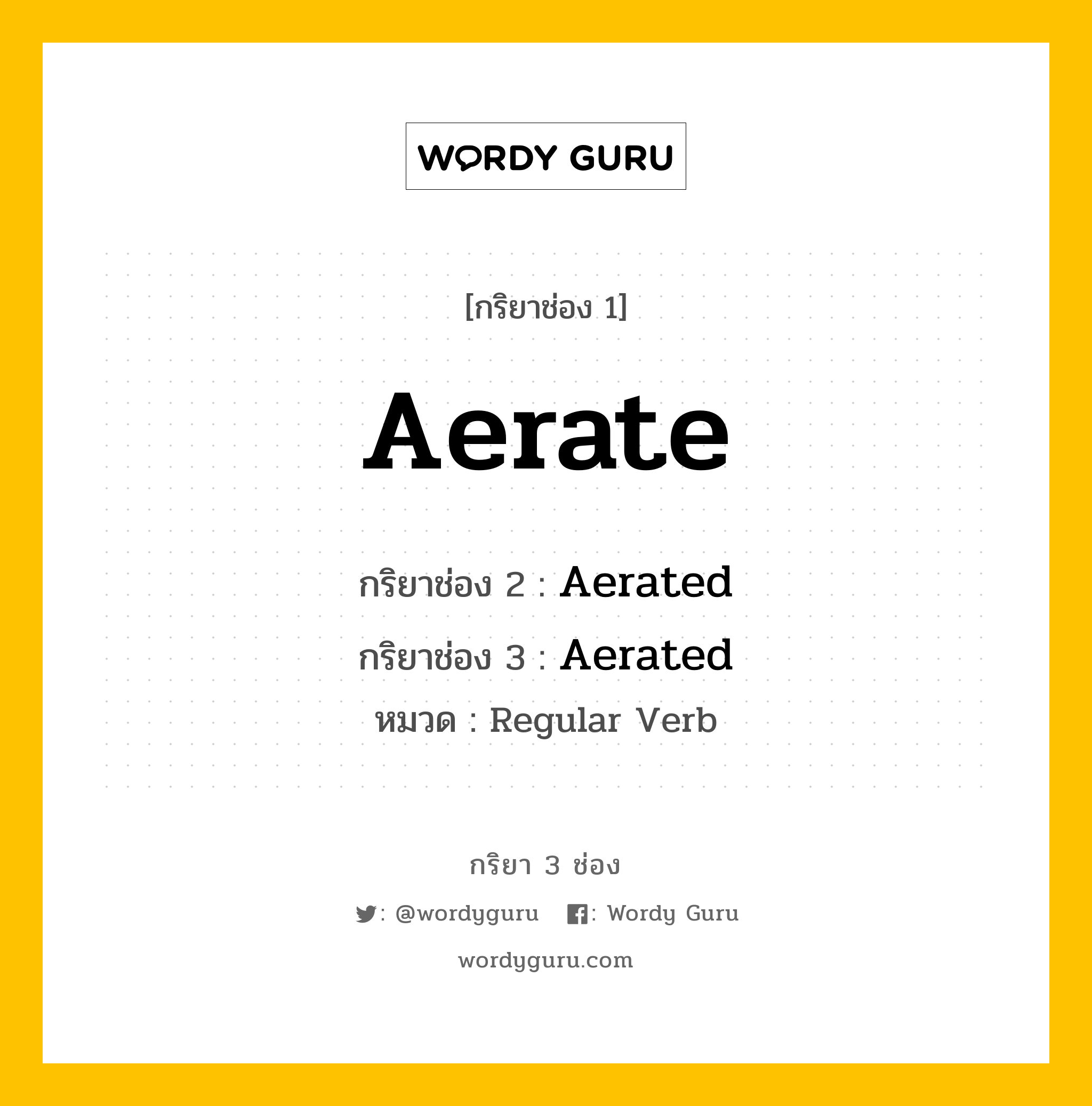 กริยา 3 ช่อง: Aerate ช่อง 2 Aerate ช่อง 3 คืออะไร, กริยาช่อง 1 Aerate กริยาช่อง 2 Aerated กริยาช่อง 3 Aerated หมวด Regular Verb หมวด Regular Verb