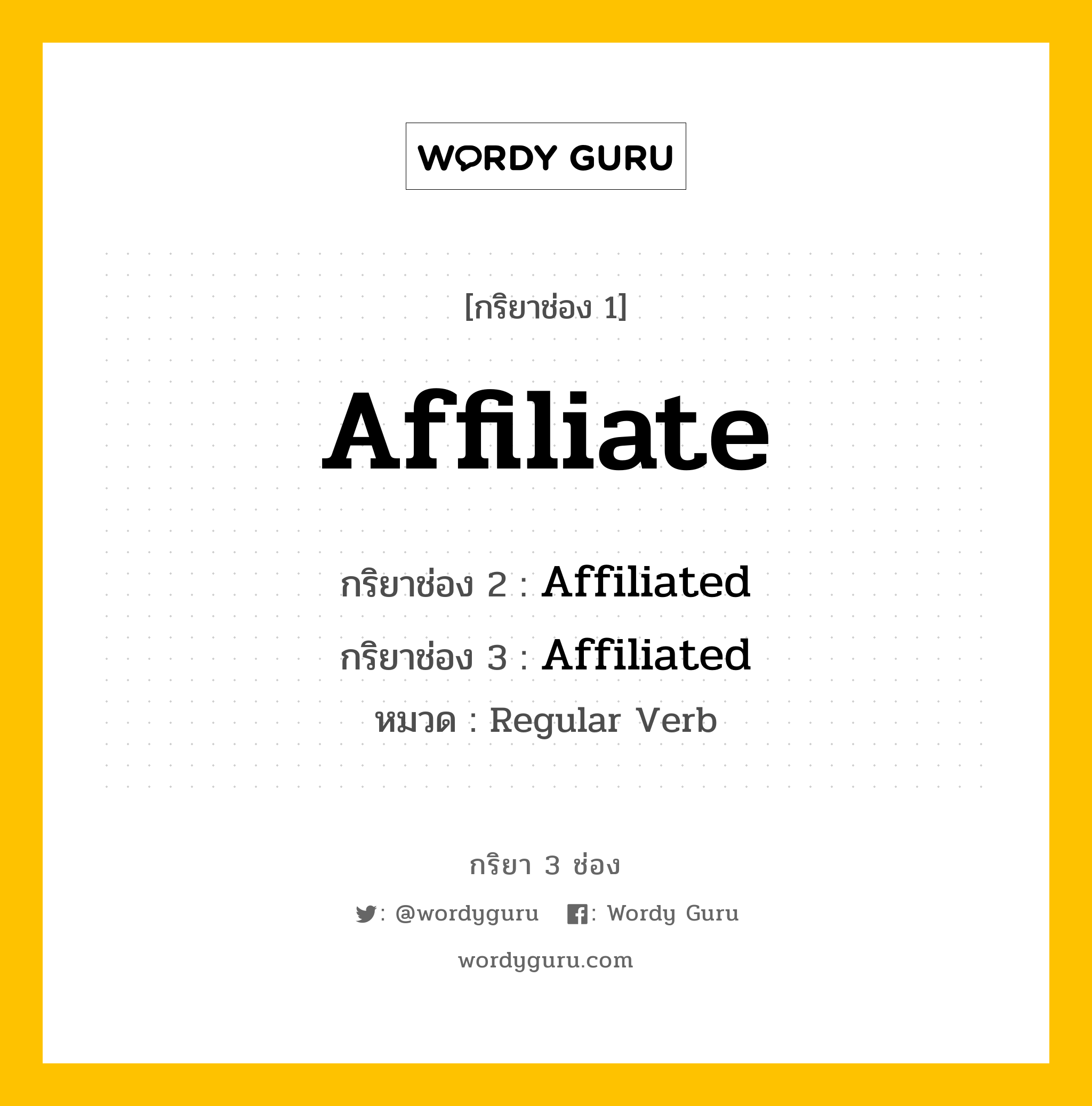 กริยา 3 ช่อง: Affiliate ช่อง 2 Affiliate ช่อง 3 คืออะไร, กริยาช่อง 1 Affiliate กริยาช่อง 2 Affiliated กริยาช่อง 3 Affiliated หมวด Regular Verb หมวด Regular Verb