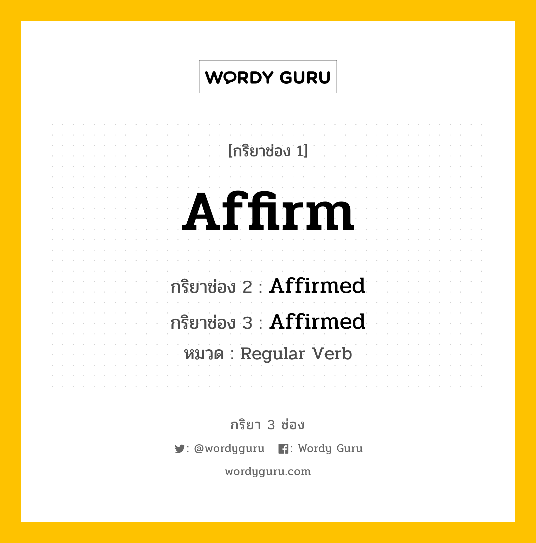 กริยา 3 ช่อง: Affirm ช่อง 2 Affirm ช่อง 3 คืออะไร, กริยาช่อง 1 Affirm กริยาช่อง 2 Affirmed กริยาช่อง 3 Affirmed หมวด Regular Verb หมวด Regular Verb