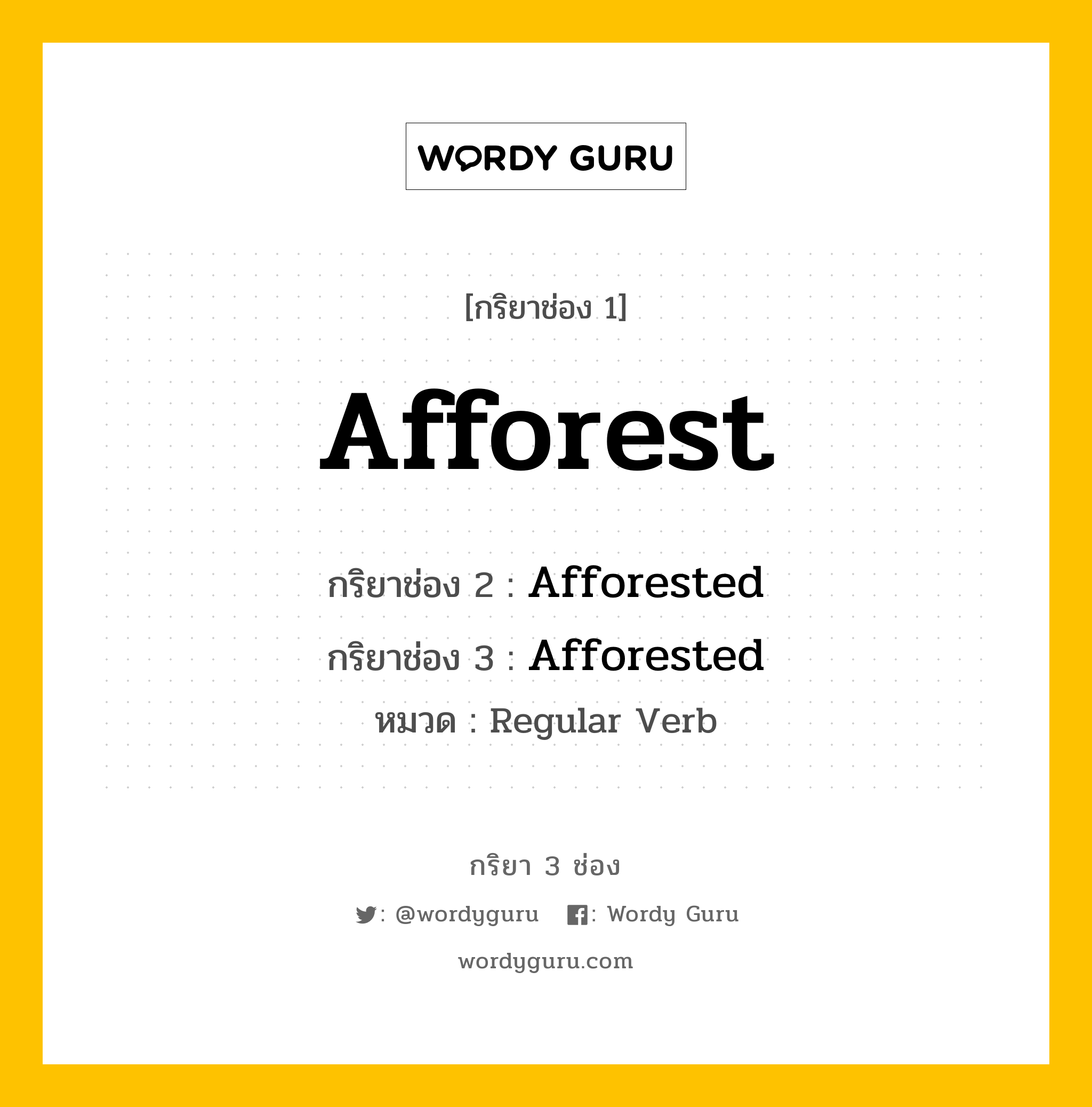 กริยา 3 ช่อง: Afforest ช่อง 2 Afforest ช่อง 3 คืออะไร, กริยาช่อง 1 Afforest กริยาช่อง 2 Afforested กริยาช่อง 3 Afforested หมวด Regular Verb หมวด Regular Verb