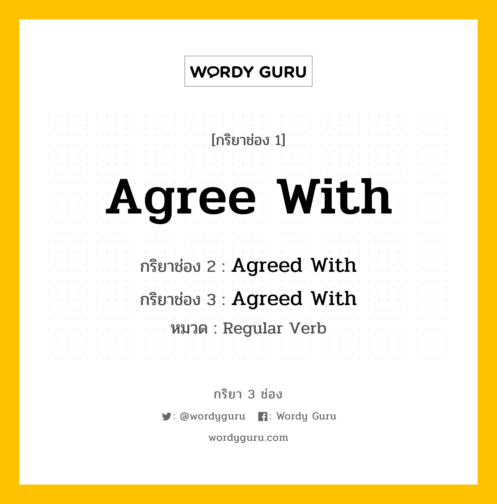 กริยา 3 ช่อง: Agree With ช่อง 2 Agree With ช่อง 3 คืออะไร, กริยาช่อง 1 Agree With กริยาช่อง 2 Agreed With กริยาช่อง 3 Agreed With หมวด Regular Verb หมวด Regular Verb