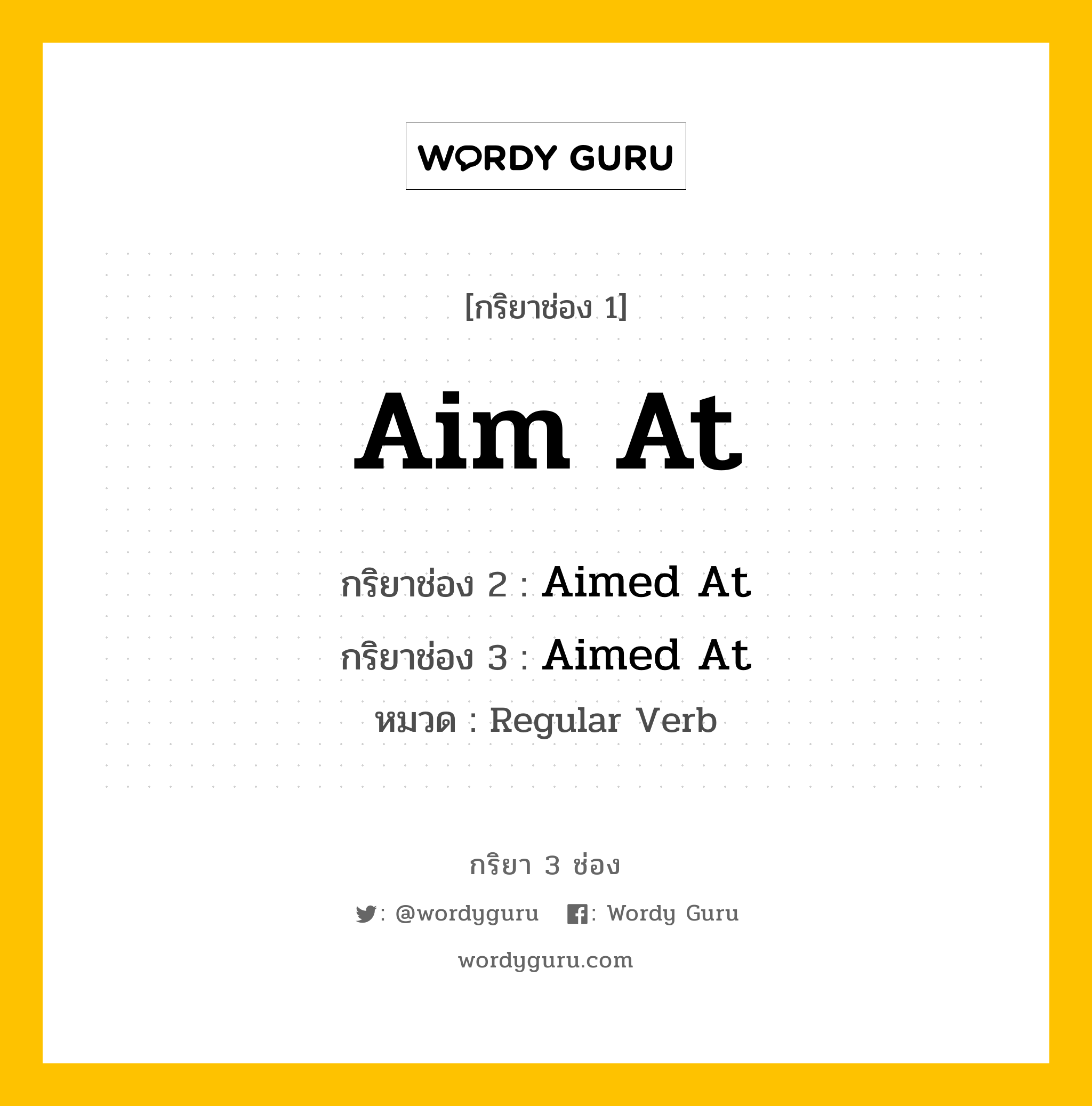 กริยา 3 ช่อง: Aim At ช่อง 2 Aim At ช่อง 3 คืออะไร, กริยาช่อง 1 Aim At กริยาช่อง 2 Aimed At กริยาช่อง 3 Aimed At หมวด Regular Verb หมวด Regular Verb