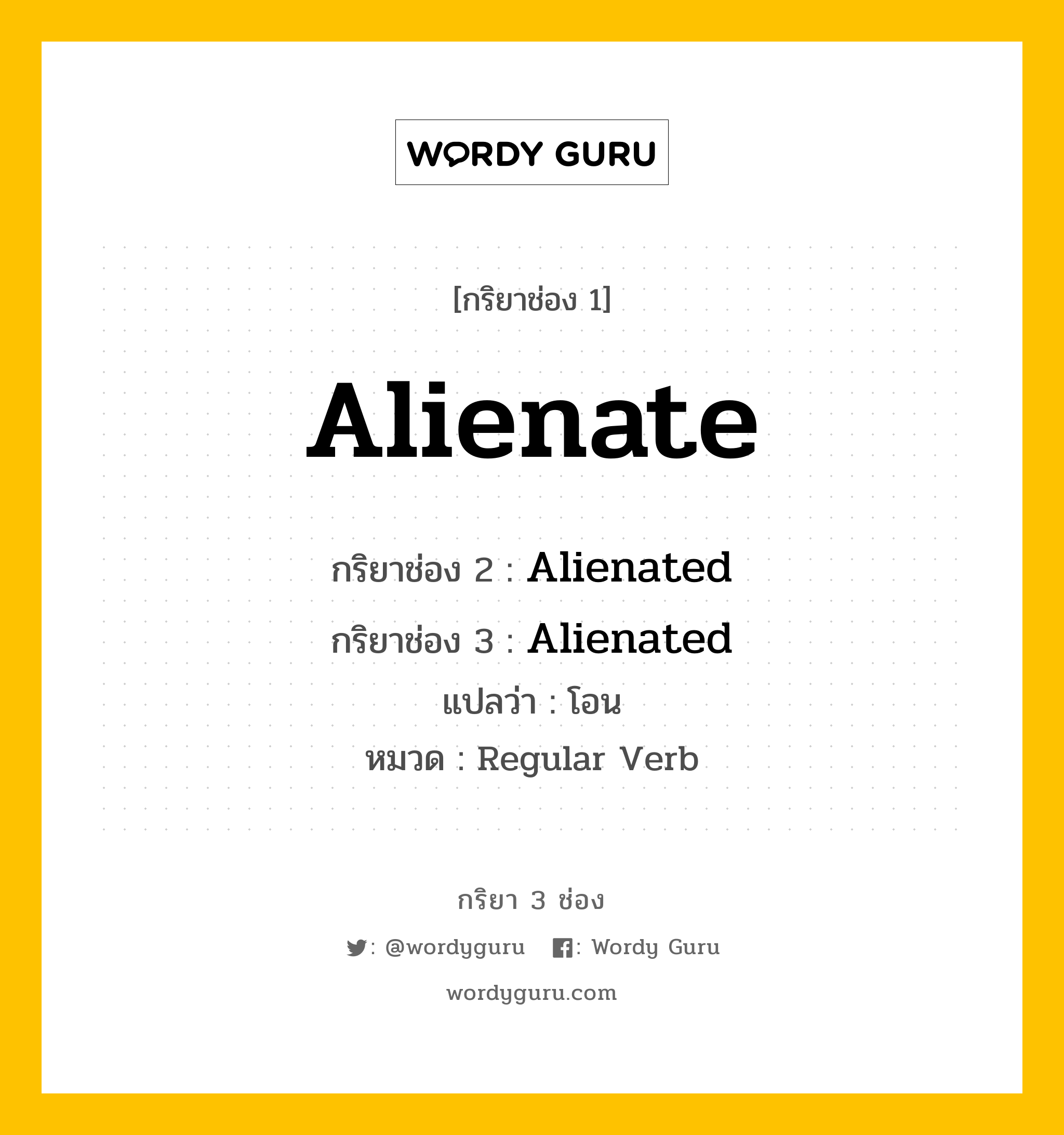 กริยา 3 ช่อง: Alienate ช่อง 2 Alienate ช่อง 3 คืออะไร, กริยาช่อง 1 Alienate กริยาช่อง 2 Alienated กริยาช่อง 3 Alienated แปลว่า โอน หมวด Regular Verb หมวด Regular Verb