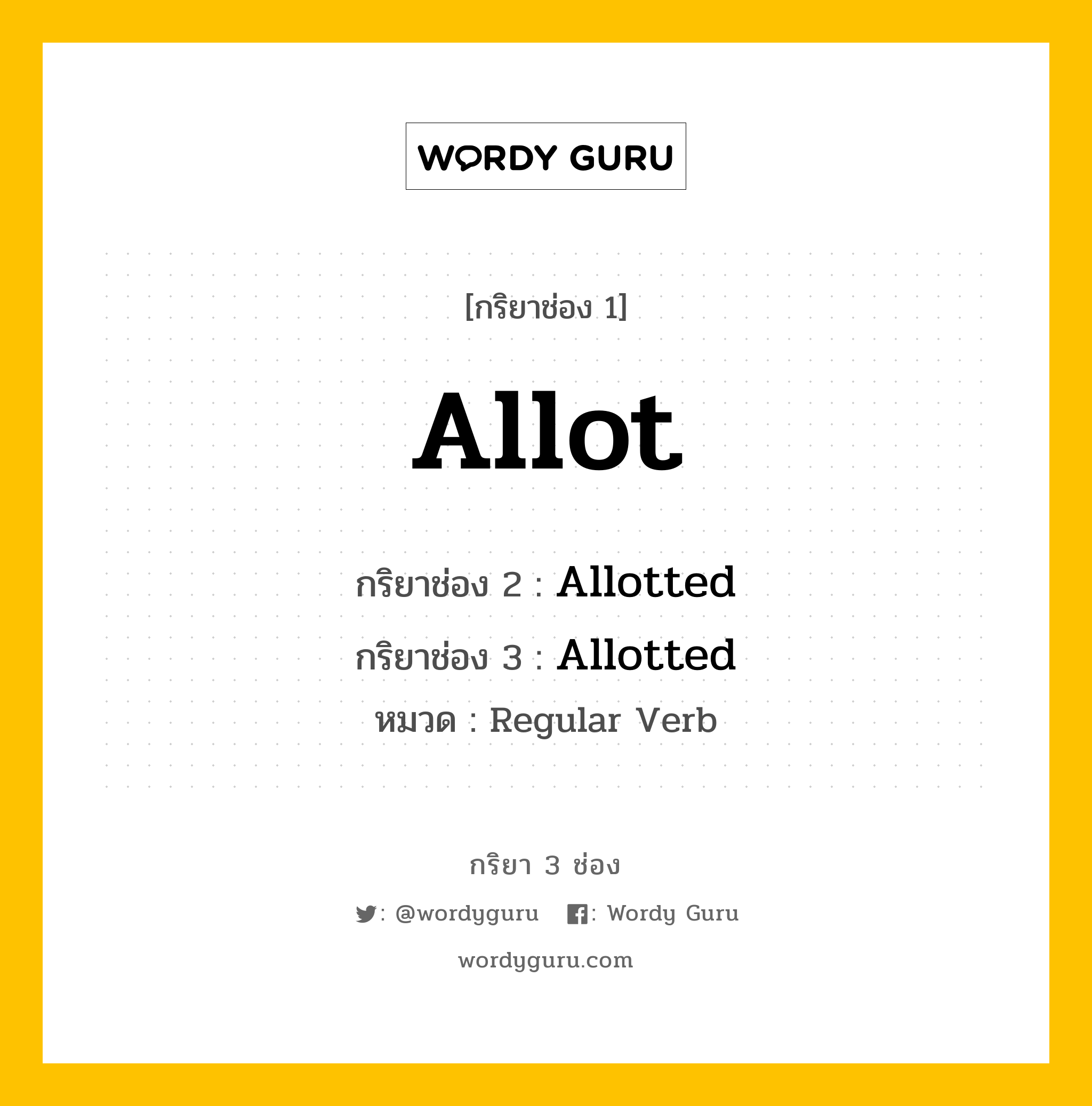 กริยา 3 ช่อง: Allot ช่อง 2 Allot ช่อง 3 คืออะไร, กริยาช่อง 1 Allot กริยาช่อง 2 Allotted กริยาช่อง 3 Allotted หมวด Regular Verb หมวด Regular Verb