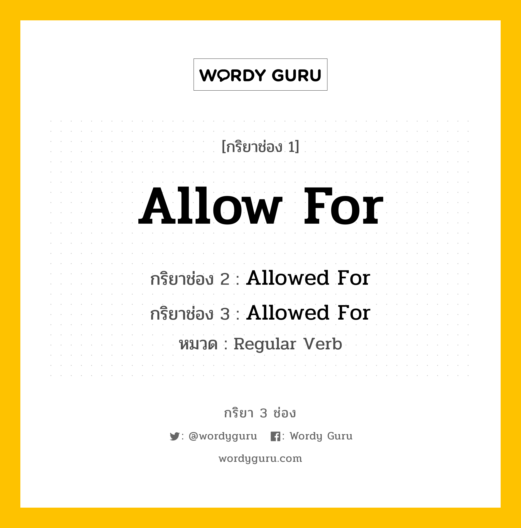 กริยา 3 ช่อง: Allow For ช่อง 2 Allow For ช่อง 3 คืออะไร, กริยาช่อง 1 Allow For กริยาช่อง 2 Allowed For กริยาช่อง 3 Allowed For หมวด Regular Verb หมวด Regular Verb