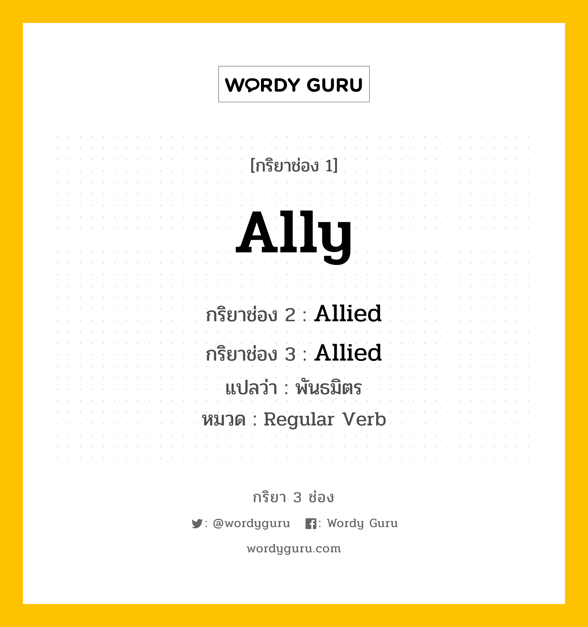 กริยา 3 ช่อง: Ally ช่อง 2 Ally ช่อง 3 คืออะไร, กริยาช่อง 1 Ally กริยาช่อง 2 Allied กริยาช่อง 3 Allied แปลว่า พันธมิตร หมวด Regular Verb หมวด Regular Verb