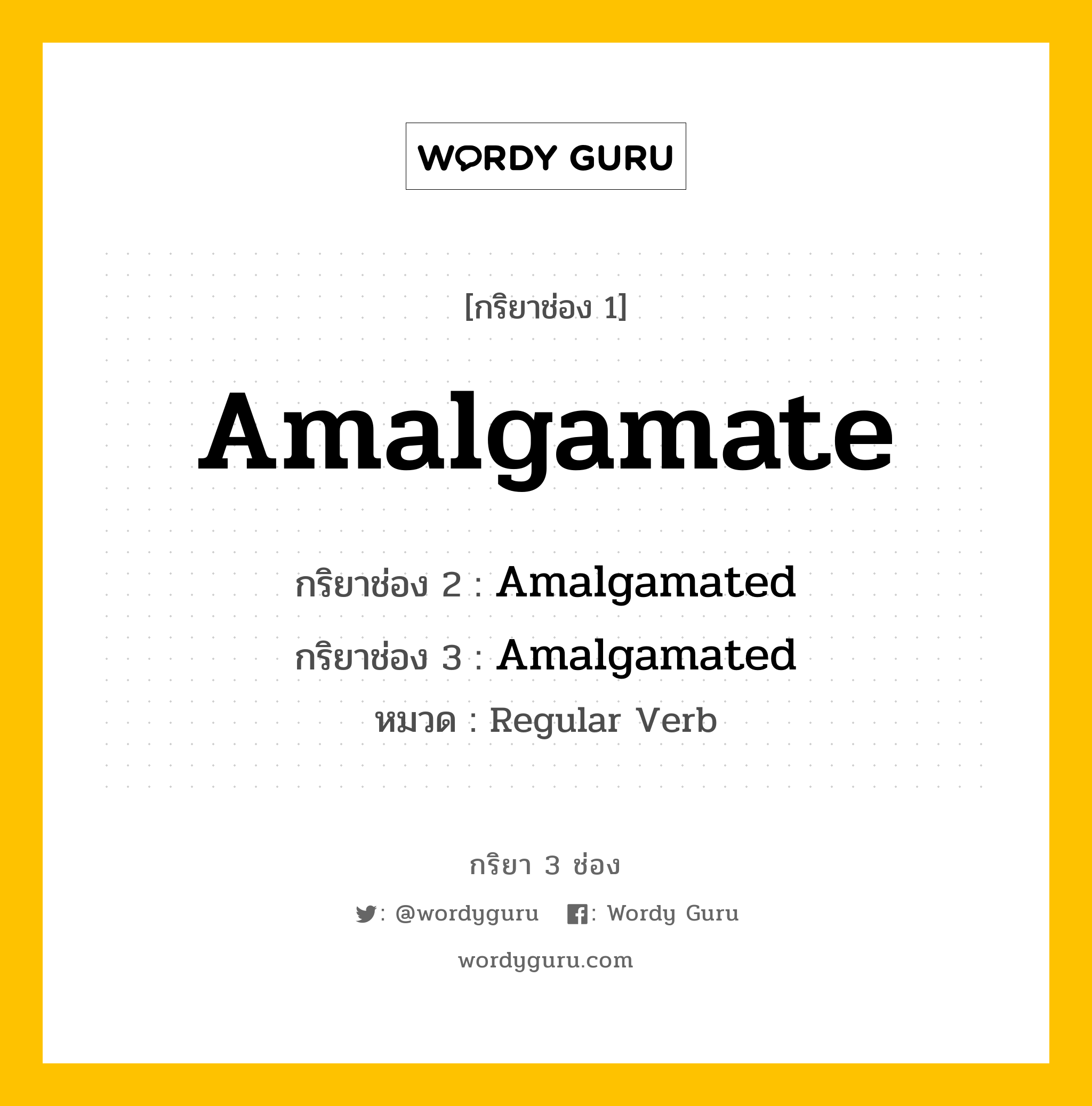 กริยา 3 ช่อง: Amalgamate ช่อง 2 Amalgamate ช่อง 3 คืออะไร, กริยาช่อง 1 Amalgamate กริยาช่อง 2 Amalgamated กริยาช่อง 3 Amalgamated หมวด Regular Verb หมวด Regular Verb