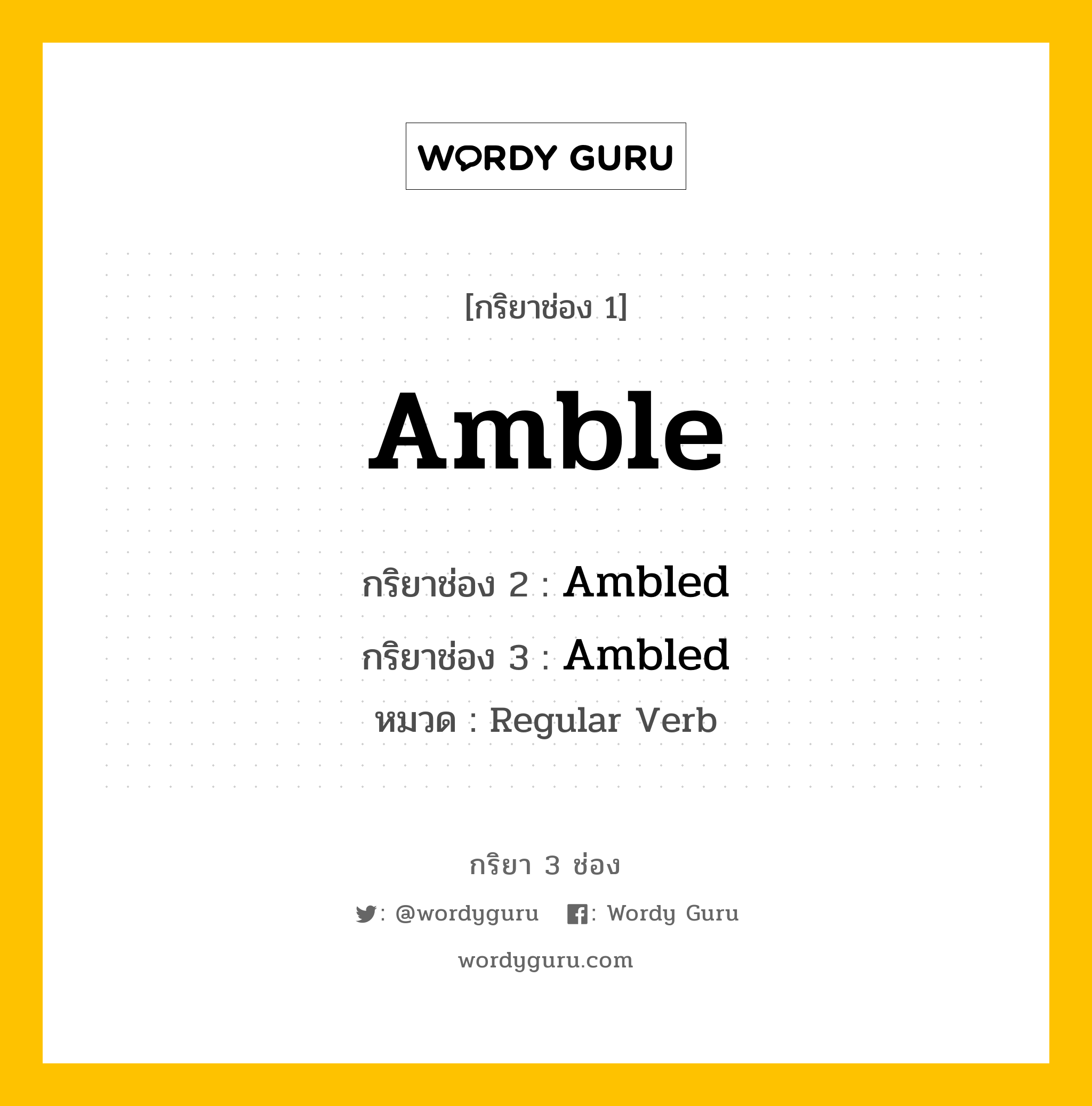 กริยา 3 ช่อง: Amble ช่อง 2 Amble ช่อง 3 คืออะไร, กริยาช่อง 1 Amble กริยาช่อง 2 Ambled กริยาช่อง 3 Ambled หมวด Regular Verb หมวด Regular Verb