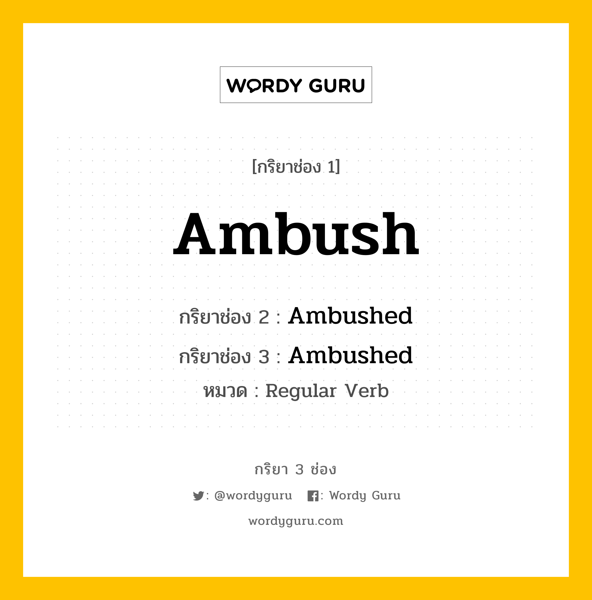 กริยา 3 ช่อง: Ambush ช่อง 2 Ambush ช่อง 3 คืออะไร, กริยาช่อง 1 Ambush กริยาช่อง 2 Ambushed กริยาช่อง 3 Ambushed หมวด Regular Verb หมวด Regular Verb