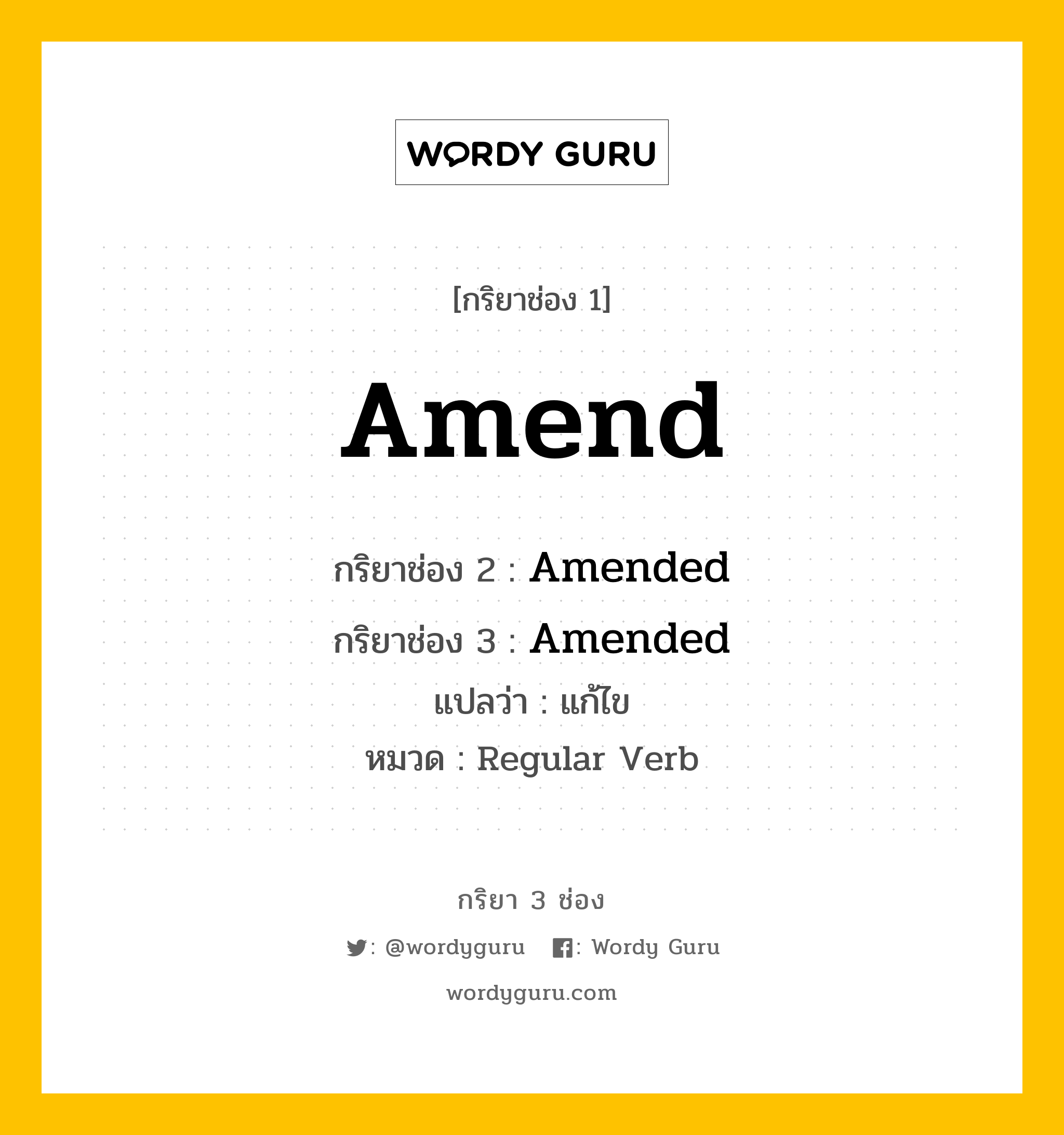 กริยา 3 ช่อง: Amend ช่อง 2 Amend ช่อง 3 คืออะไร, กริยาช่อง 1 Amend กริยาช่อง 2 Amended กริยาช่อง 3 Amended แปลว่า แก้ไข หมวด Regular Verb หมวด Regular Verb