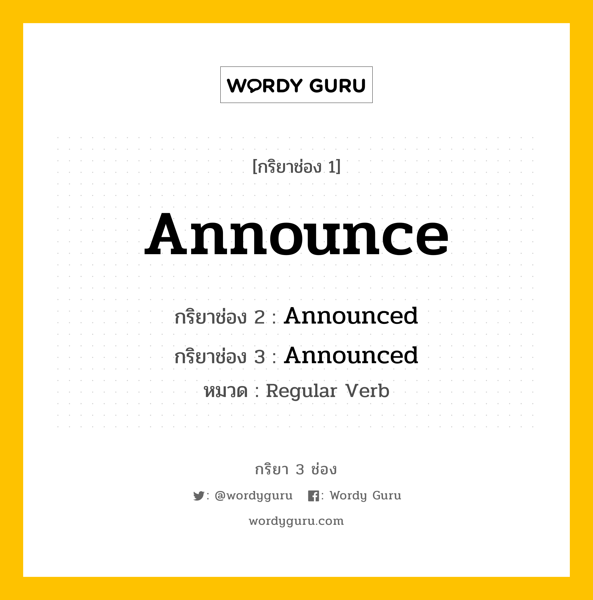 กริยา 3 ช่อง: Announce ช่อง 2 Announce ช่อง 3 คืออะไร, กริยาช่อง 1 Announce กริยาช่อง 2 Announced กริยาช่อง 3 Announced หมวด Regular Verb หมวด Regular Verb