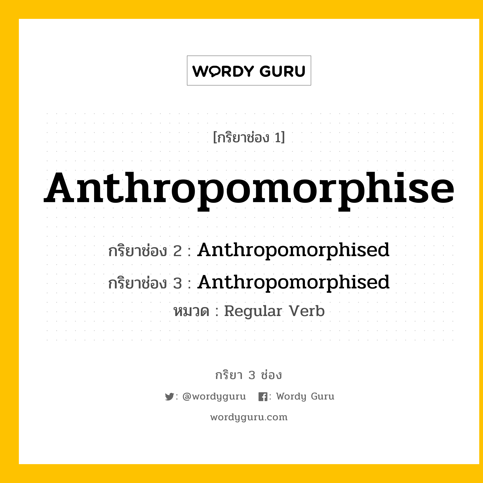 กริยา 3 ช่อง: Anthropomorphise ช่อง 2 Anthropomorphise ช่อง 3 คืออะไร, กริยาช่อง 1 Anthropomorphise กริยาช่อง 2 Anthropomorphised กริยาช่อง 3 Anthropomorphised หมวด Regular Verb หมวด Regular Verb