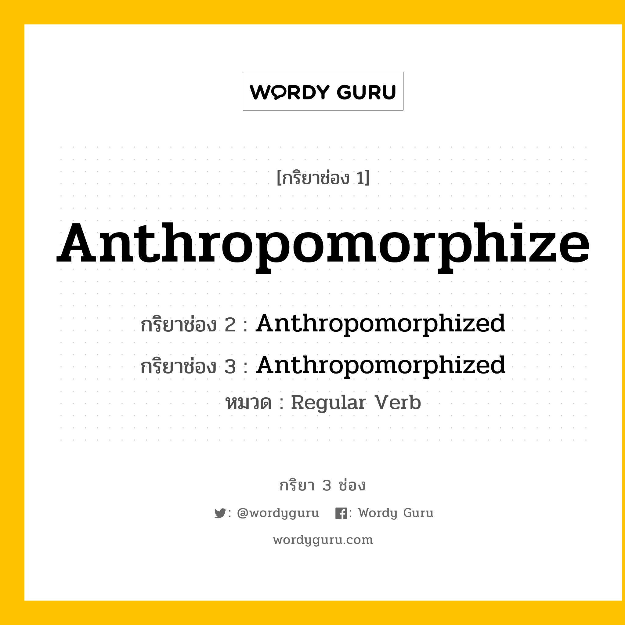 กริยา 3 ช่อง: Anthropomorphize ช่อง 2 Anthropomorphize ช่อง 3 คืออะไร, กริยาช่อง 1 Anthropomorphize กริยาช่อง 2 Anthropomorphized กริยาช่อง 3 Anthropomorphized หมวด Regular Verb หมวด Regular Verb