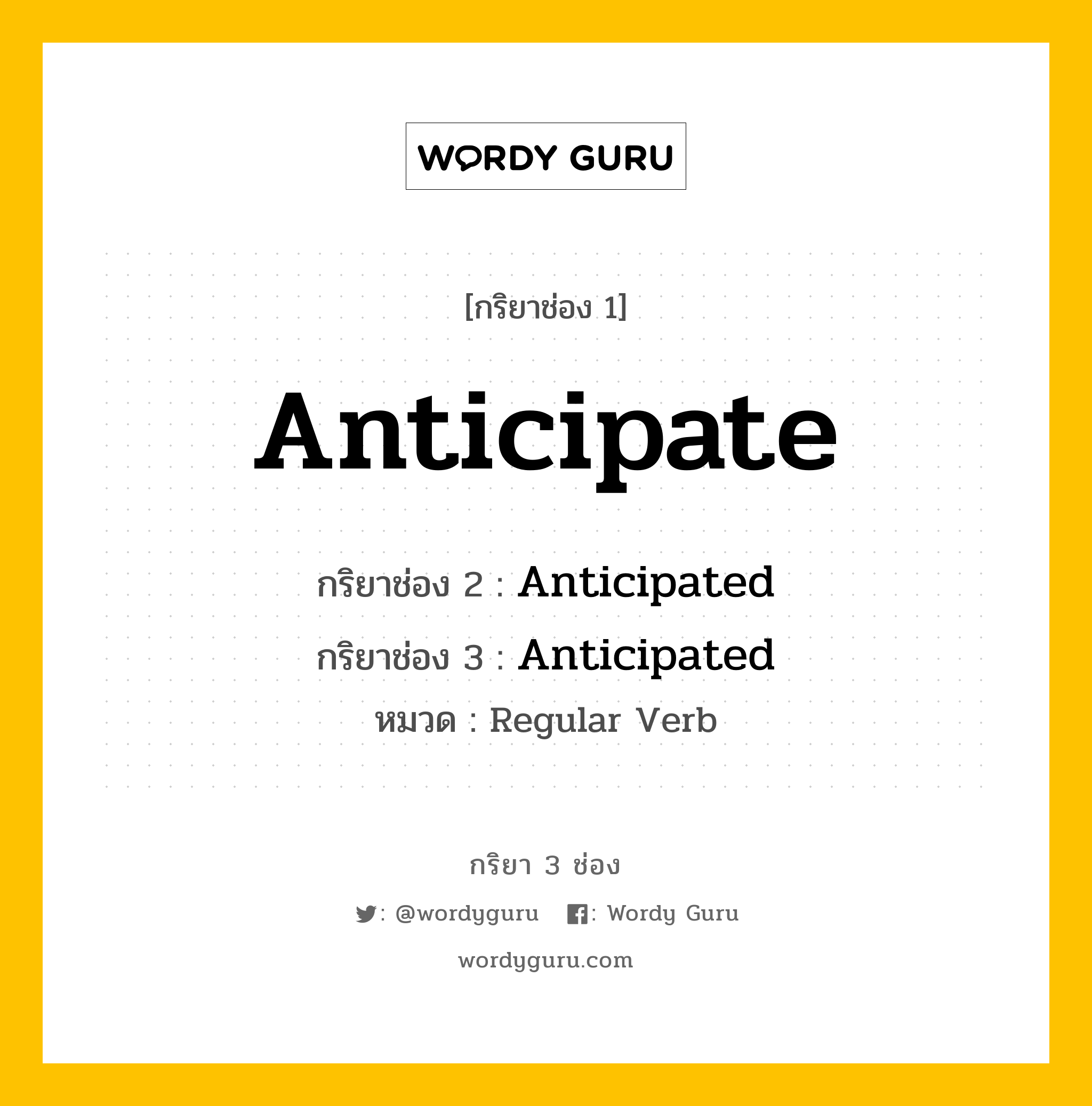 กริยา 3 ช่อง: Anticipate ช่อง 2 Anticipate ช่อง 3 คืออะไร, กริยาช่อง 1 Anticipate กริยาช่อง 2 Anticipated กริยาช่อง 3 Anticipated หมวด Regular Verb หมวด Regular Verb