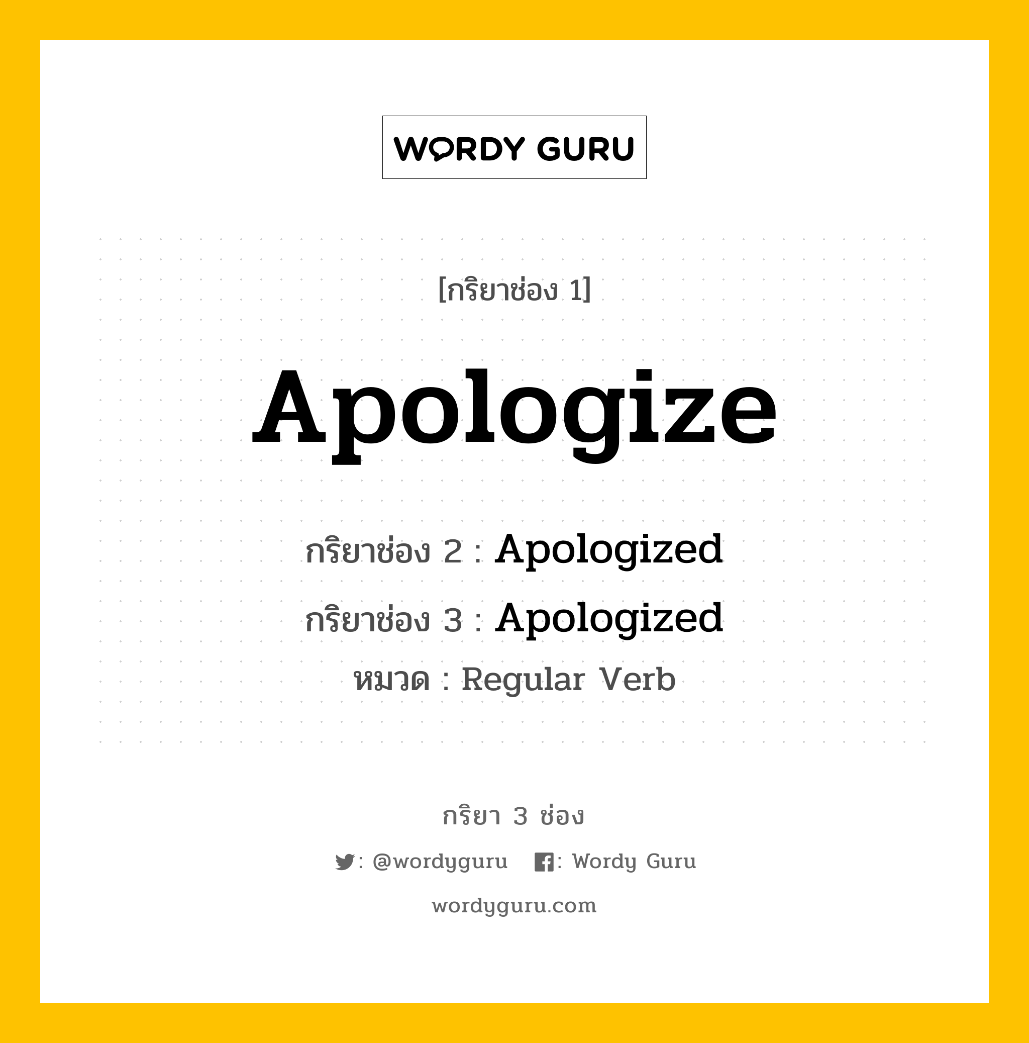 กริยา 3 ช่อง: Apologize ช่อง 2 Apologize ช่อง 3 คืออะไร, กริยาช่อง 1 Apologize กริยาช่อง 2 Apologized กริยาช่อง 3 Apologized หมวด Regular Verb หมวด Regular Verb