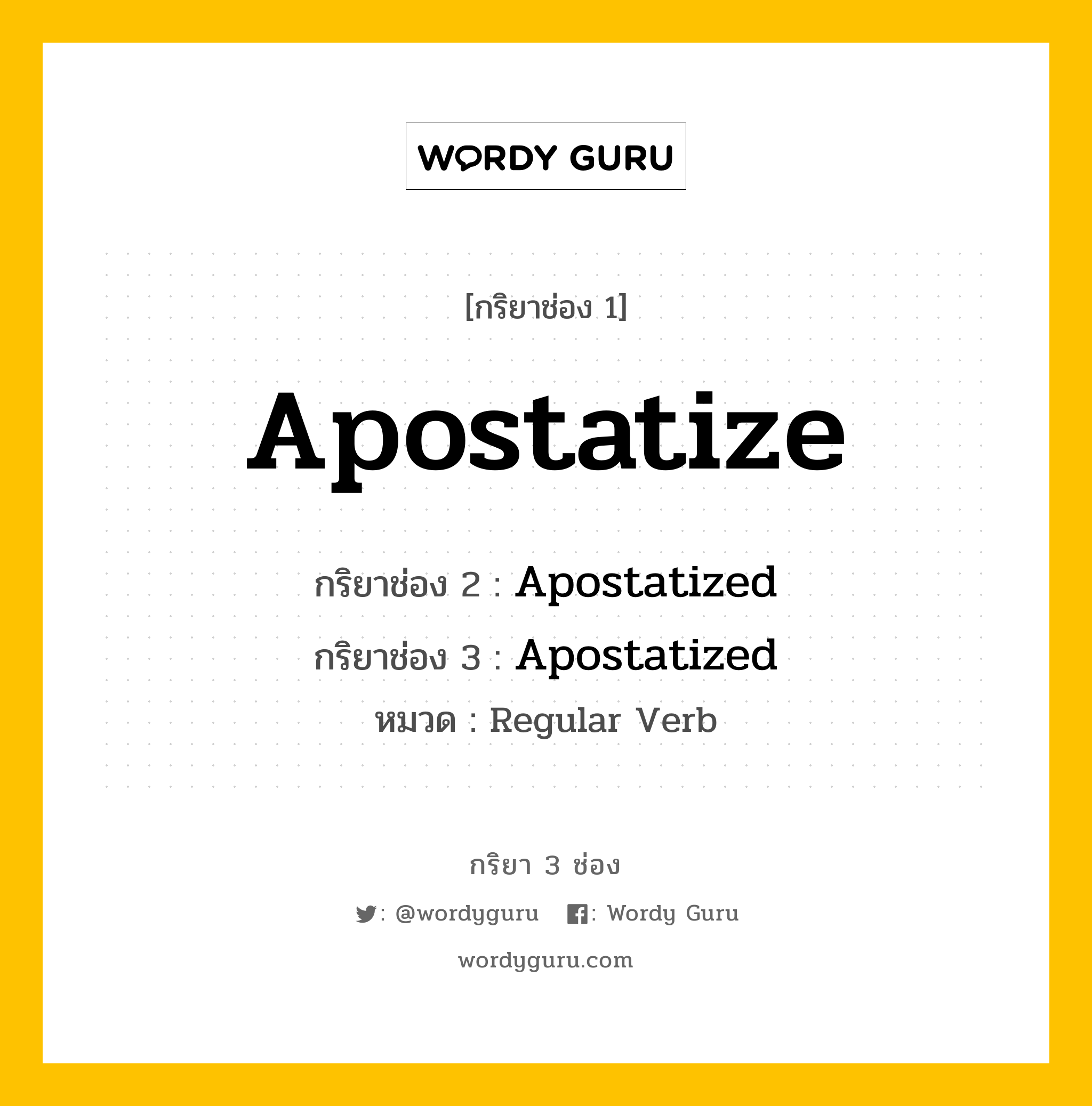 กริยา 3 ช่อง: Apostatize ช่อง 2 Apostatize ช่อง 3 คืออะไร, กริยาช่อง 1 Apostatize กริยาช่อง 2 Apostatized กริยาช่อง 3 Apostatized หมวด Regular Verb หมวด Regular Verb