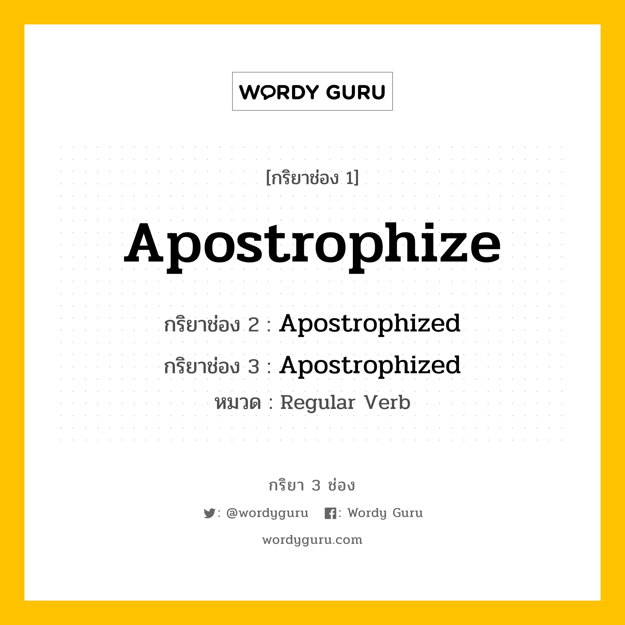 กริยา 3 ช่อง: Apostrophize ช่อง 2 Apostrophize ช่อง 3 คืออะไร, กริยาช่อง 1 Apostrophize กริยาช่อง 2 Apostrophized กริยาช่อง 3 Apostrophized หมวด Regular Verb หมวด Regular Verb