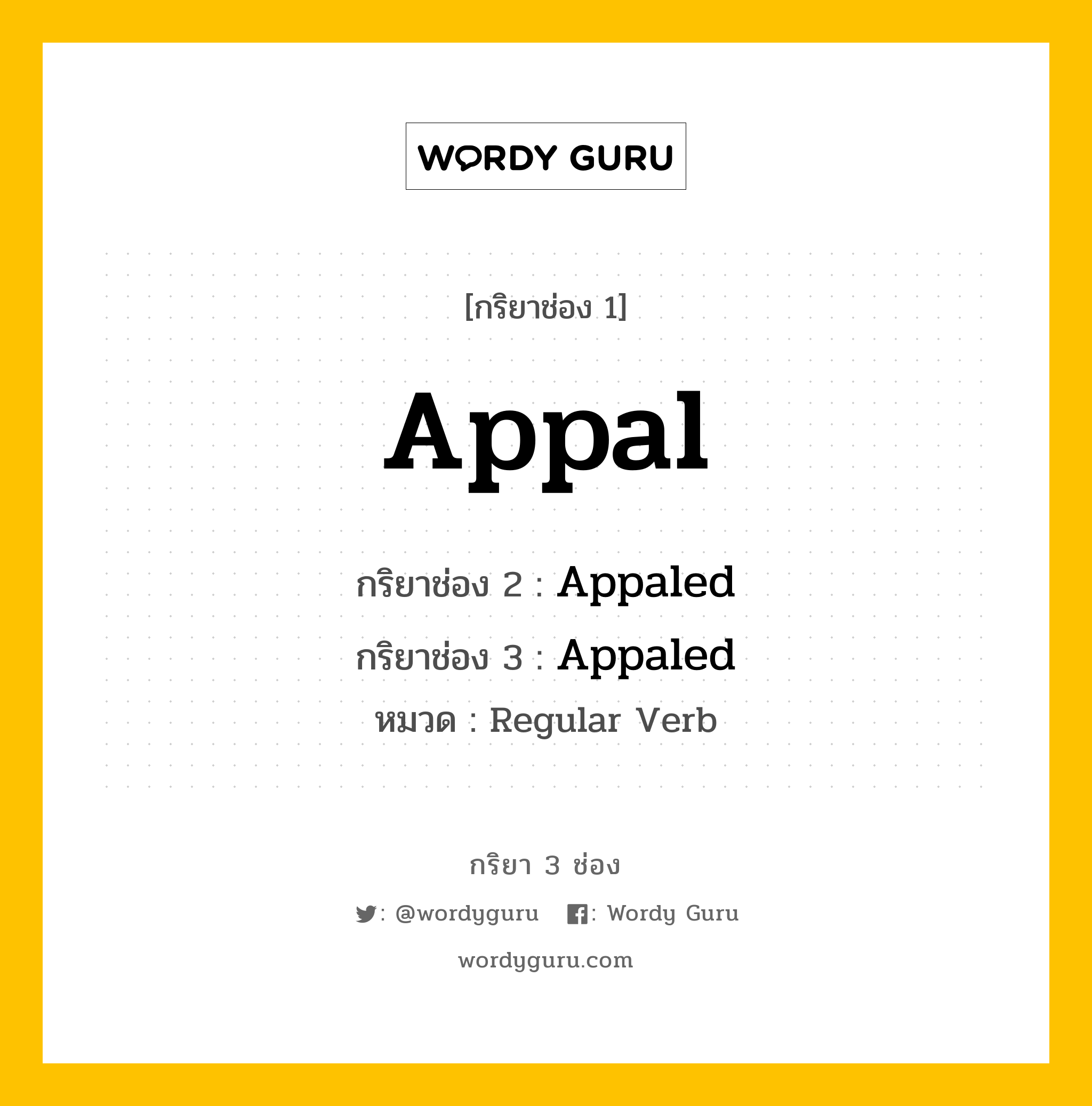 กริยา 3 ช่อง: Appal ช่อง 2 Appal ช่อง 3 คืออะไร, กริยาช่อง 1 Appal กริยาช่อง 2 Appaled กริยาช่อง 3 Appaled หมวด Regular Verb หมวด Regular Verb