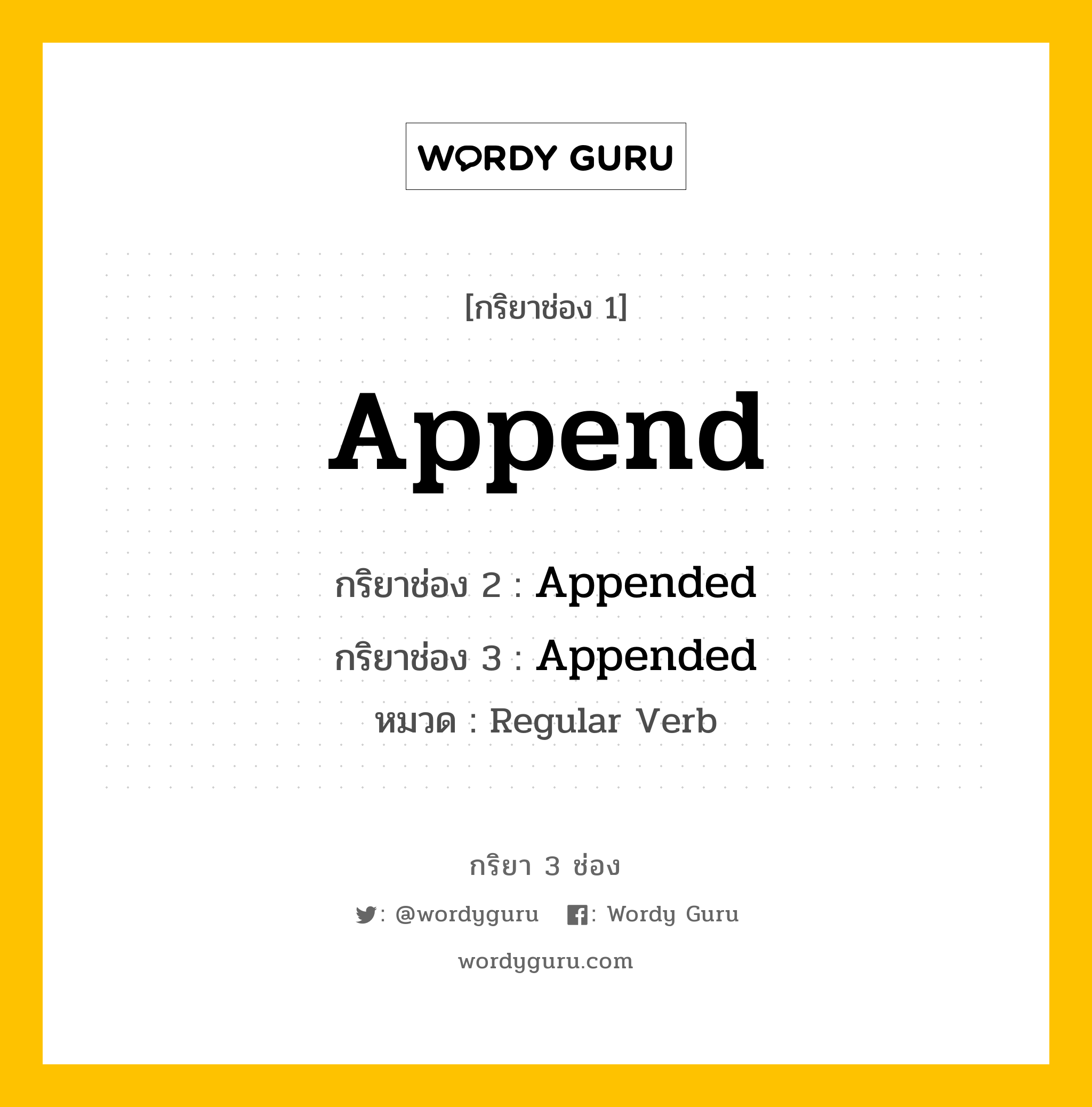 กริยา 3 ช่อง: Append ช่อง 2 Append ช่อง 3 คืออะไร, กริยาช่อง 1 Append กริยาช่อง 2 Appended กริยาช่อง 3 Appended หมวด Regular Verb หมวด Regular Verb