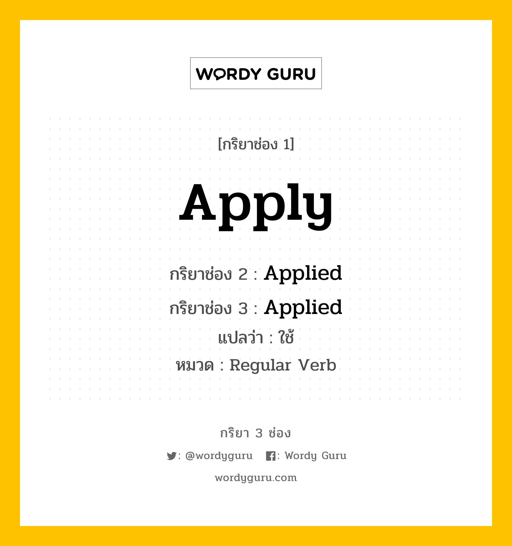 กริยา 3 ช่อง: Apply ช่อง 2 Apply ช่อง 3 คืออะไร, กริยาช่อง 1 Apply กริยาช่อง 2 Applied กริยาช่อง 3 Applied แปลว่า ใช้ หมวด Regular Verb หมวด Regular Verb