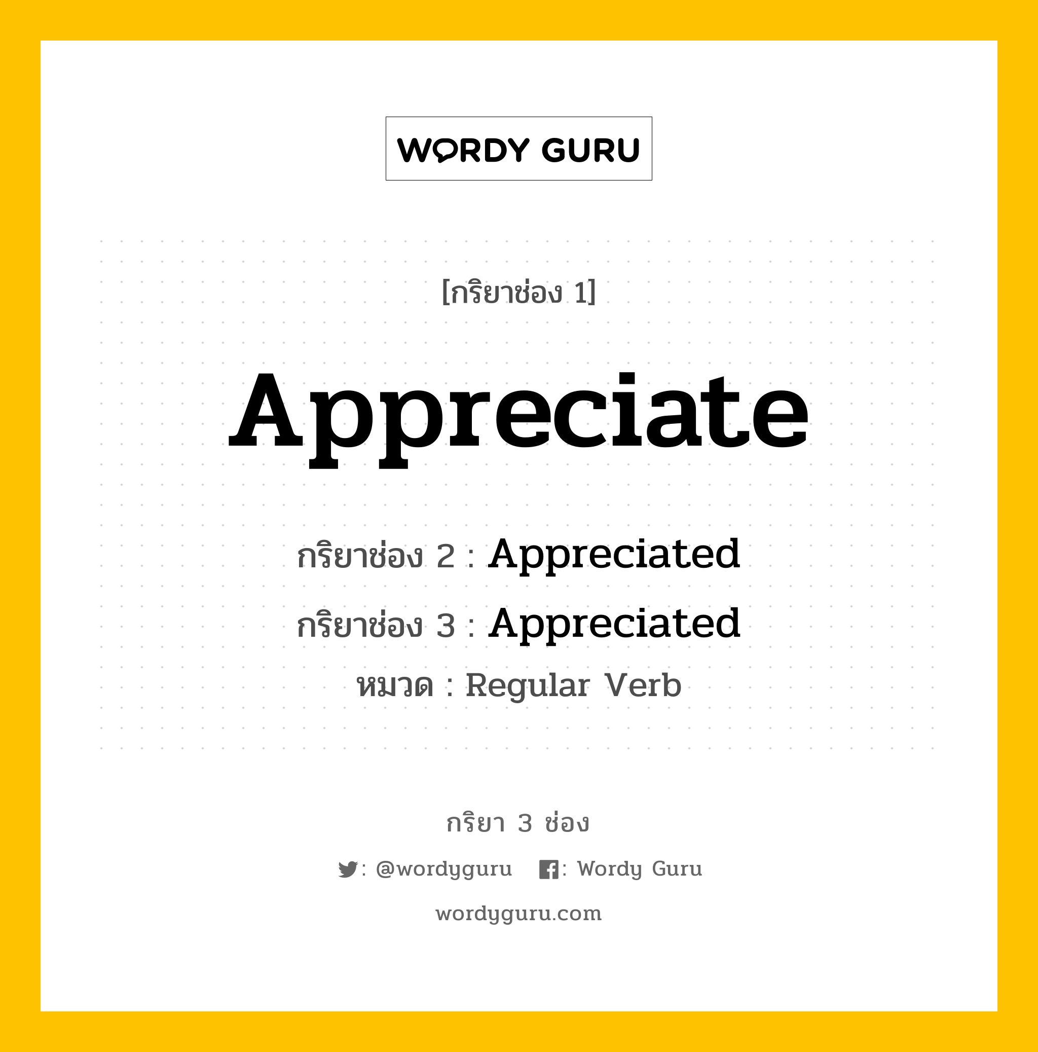 กริยา 3 ช่อง: Appreciate ช่อง 2 Appreciate ช่อง 3 คืออะไร, กริยาช่อง 1 Appreciate กริยาช่อง 2 Appreciated กริยาช่อง 3 Appreciated หมวด Regular Verb หมวด Regular Verb