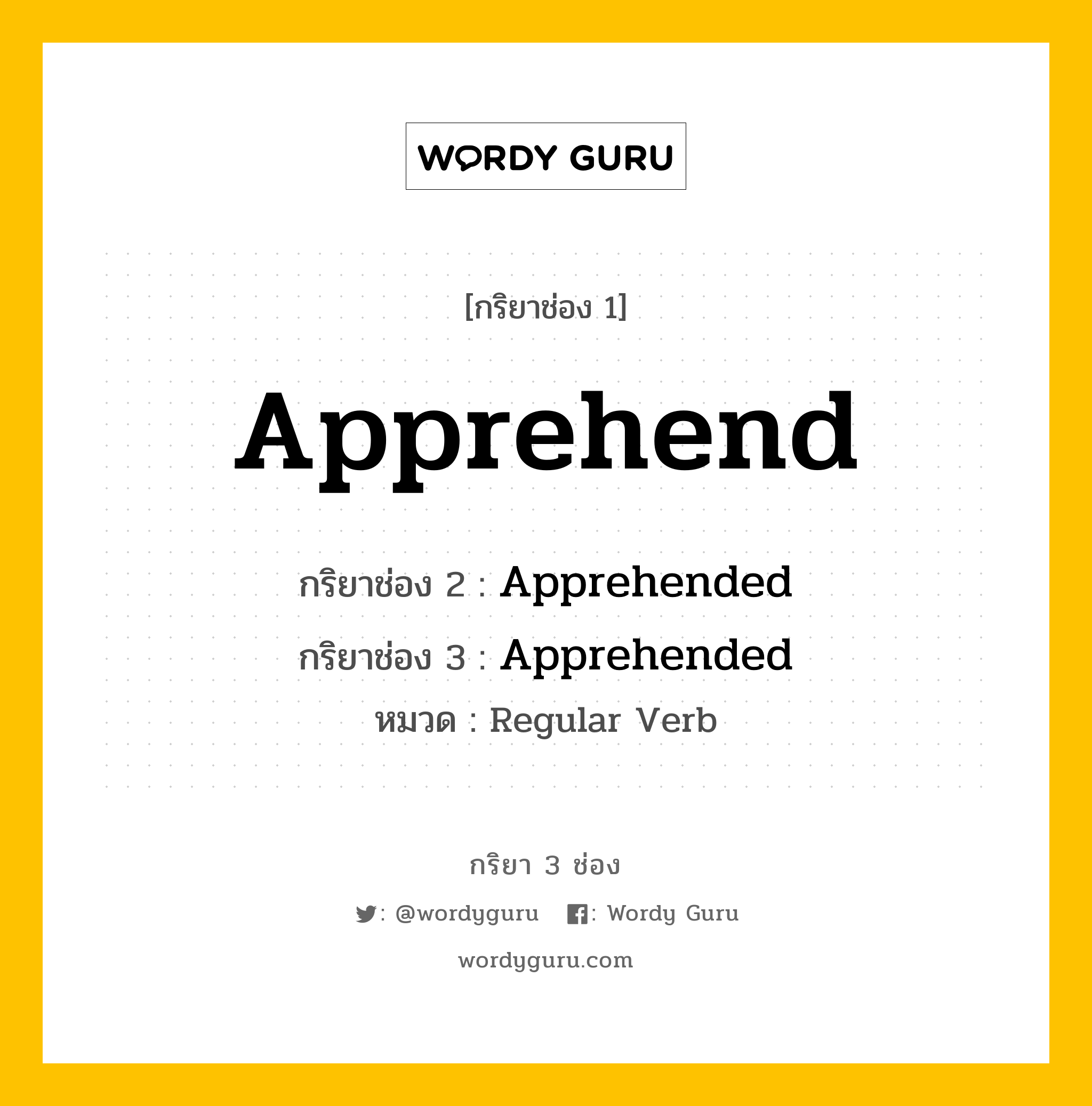 กริยา 3 ช่อง: Apprehend ช่อง 2 Apprehend ช่อง 3 คืออะไร, กริยาช่อง 1 Apprehend กริยาช่อง 2 Apprehended กริยาช่อง 3 Apprehended หมวด Regular Verb หมวด Regular Verb