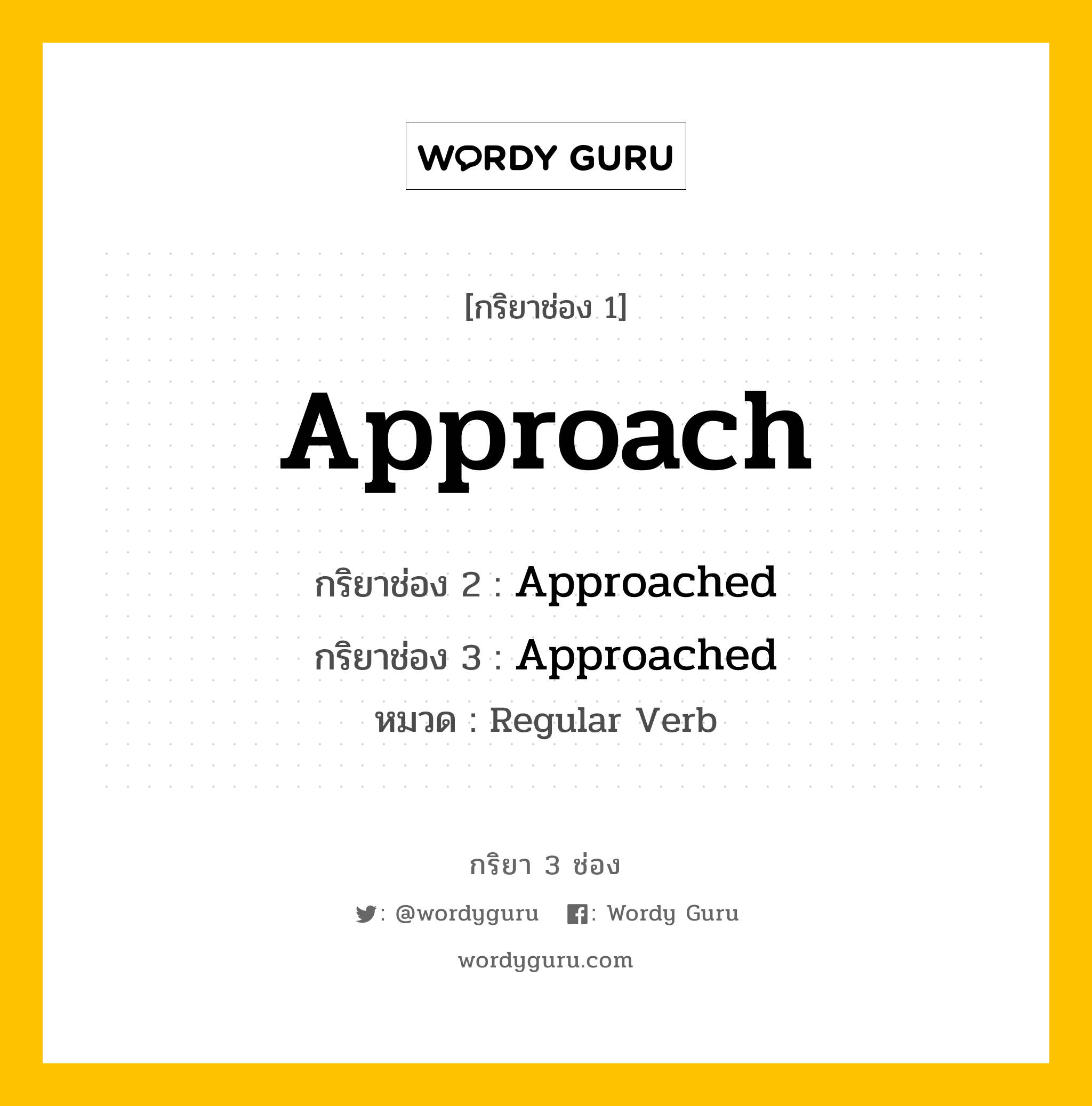 กริยา 3 ช่อง: Approach ช่อง 2 Approach ช่อง 3 คืออะไร, กริยาช่อง 1 Approach กริยาช่อง 2 Approached กริยาช่อง 3 Approached หมวด Regular Verb หมวด Regular Verb