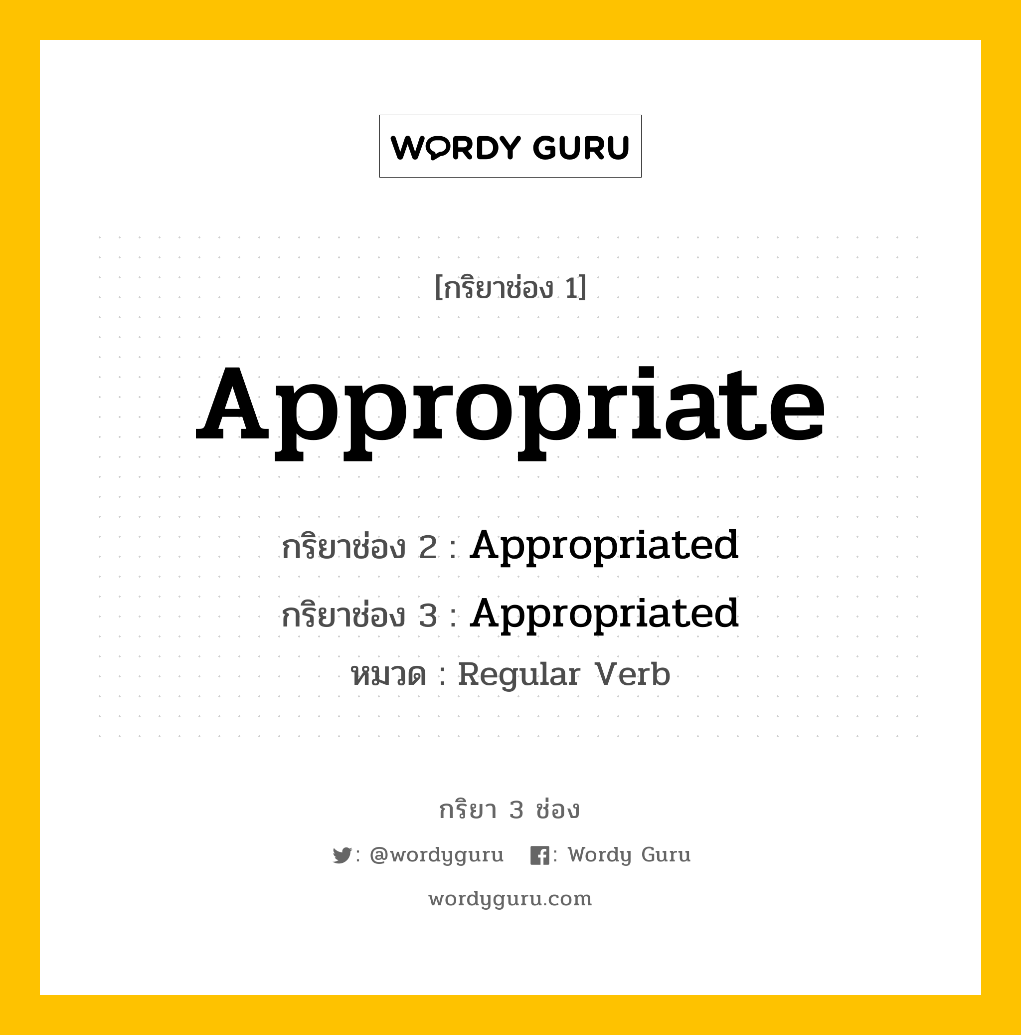 กริยา 3 ช่อง: Appropriate ช่อง 2 Appropriate ช่อง 3 คืออะไร, กริยาช่อง 1 Appropriate กริยาช่อง 2 Appropriated กริยาช่อง 3 Appropriated หมวด Regular Verb หมวด Regular Verb