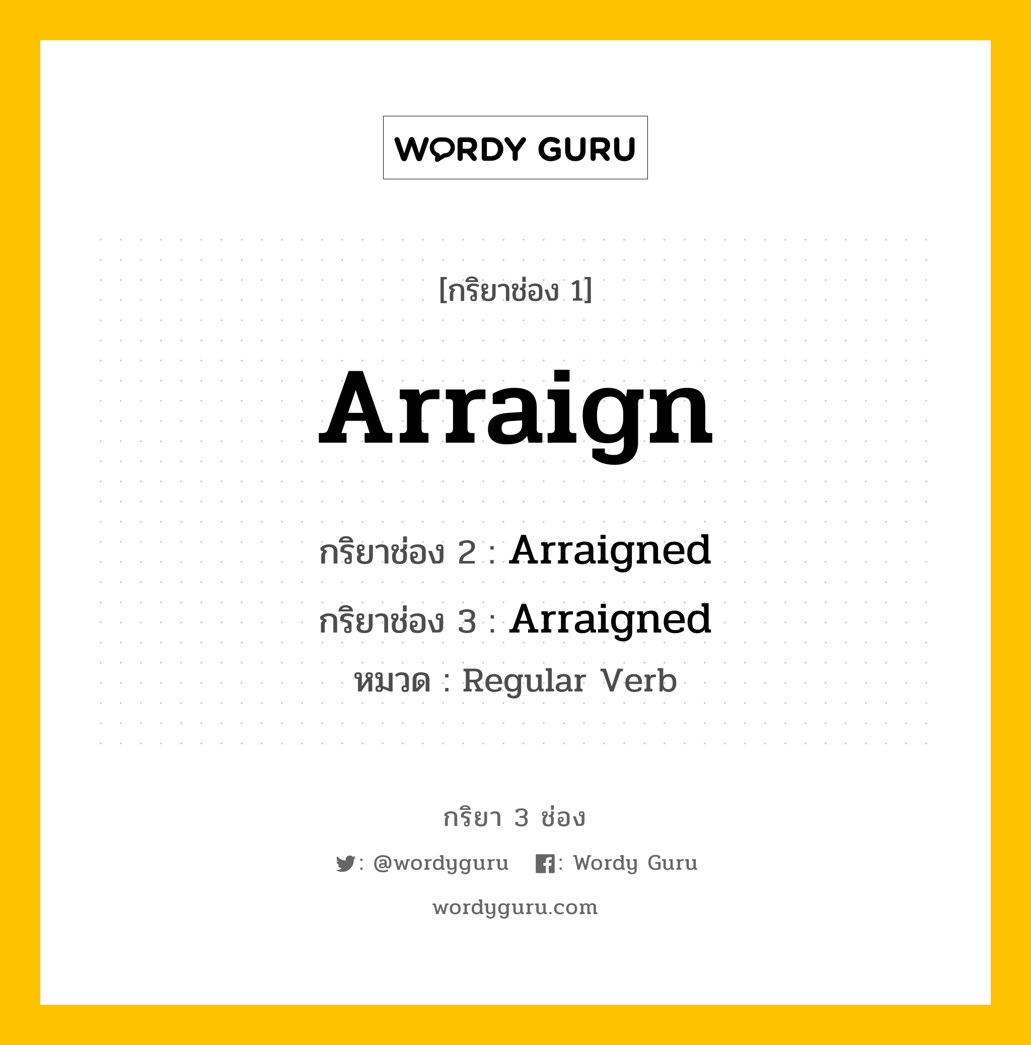 กริยา 3 ช่อง: Arraign ช่อง 2 Arraign ช่อง 3 คืออะไร, กริยาช่อง 1 Arraign กริยาช่อง 2 Arraigned กริยาช่อง 3 Arraigned หมวด Regular Verb หมวด Regular Verb